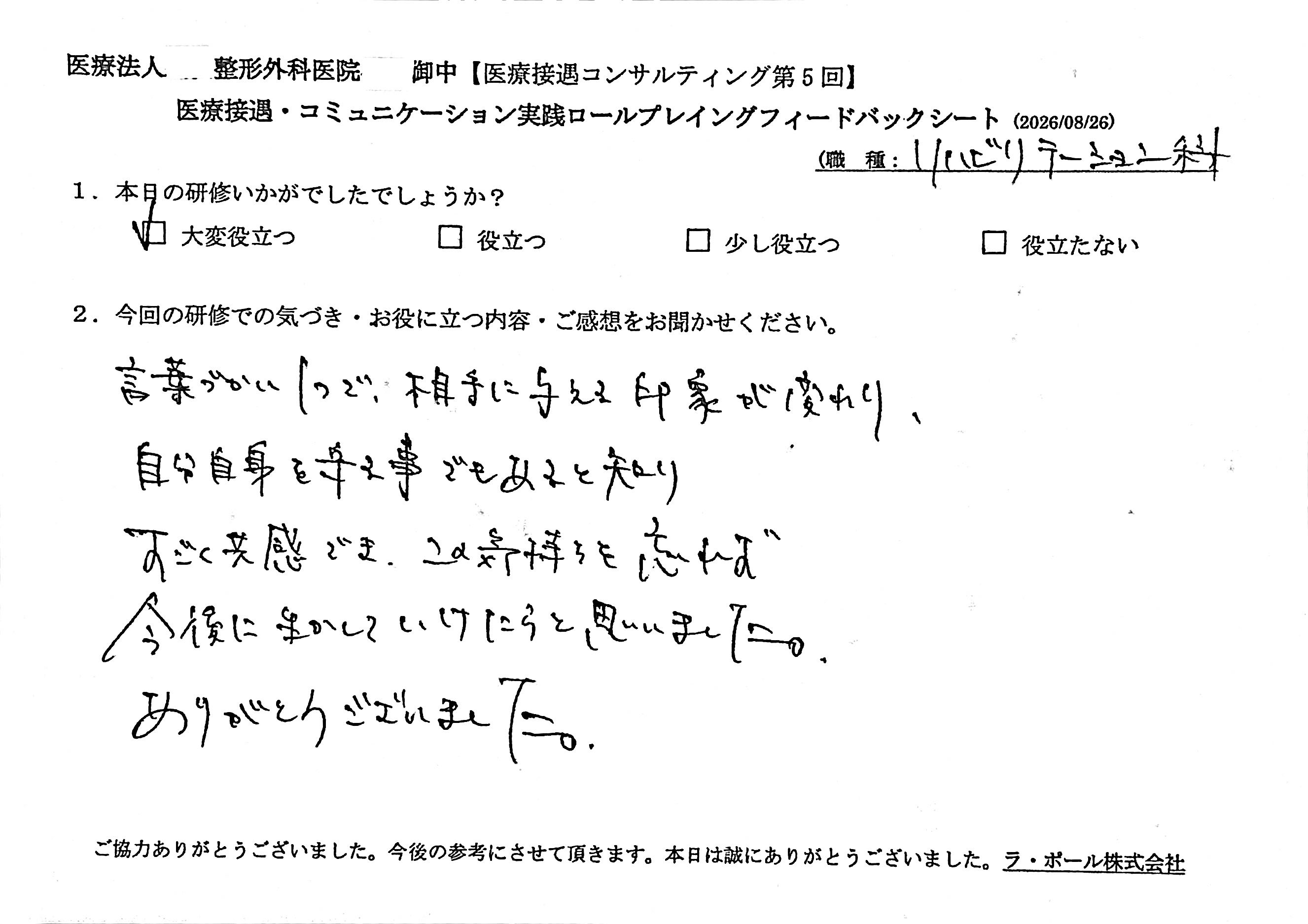 言葉遣い一つが相手への印象を変え、「自分自身を守ること」にも繋がると共感しました