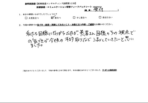 患者さん目線からの視点での気づきが今後の予約取りなど活かしていきたいと思いました