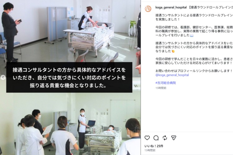 【総合病院】医療接遇コンサルティング｜徳洲会古河総合病院様（Insta掲載）