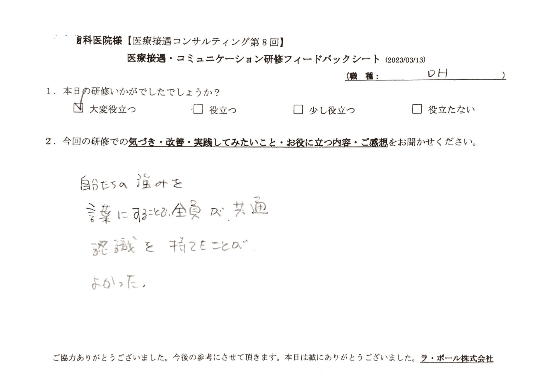 自分たちの強みを言葉にすることで、全員が共通認識を持てたことが良かった