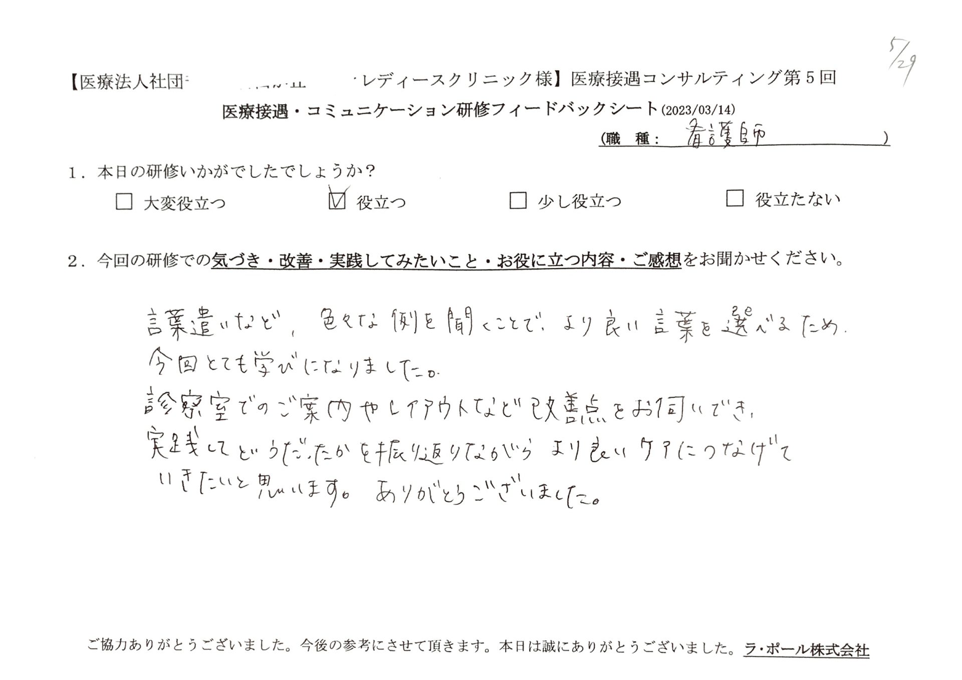言葉遣いなど、色々な例を聞くことで、より良い言葉を選べるため、今回とても学びになりました
