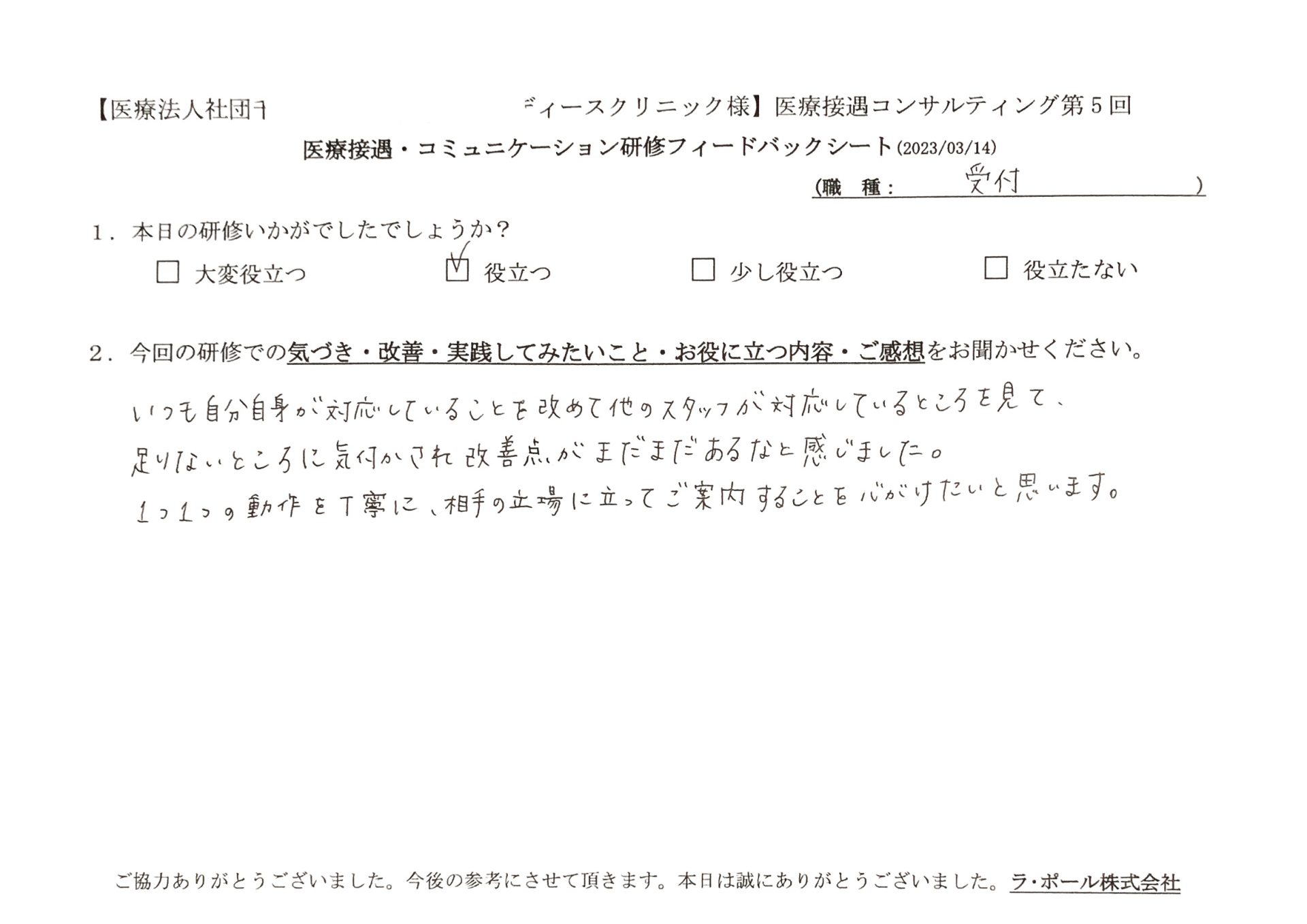 1つ1つの動作を丁寧に、相手の立場に立ってご案内することを心がけたいと思います