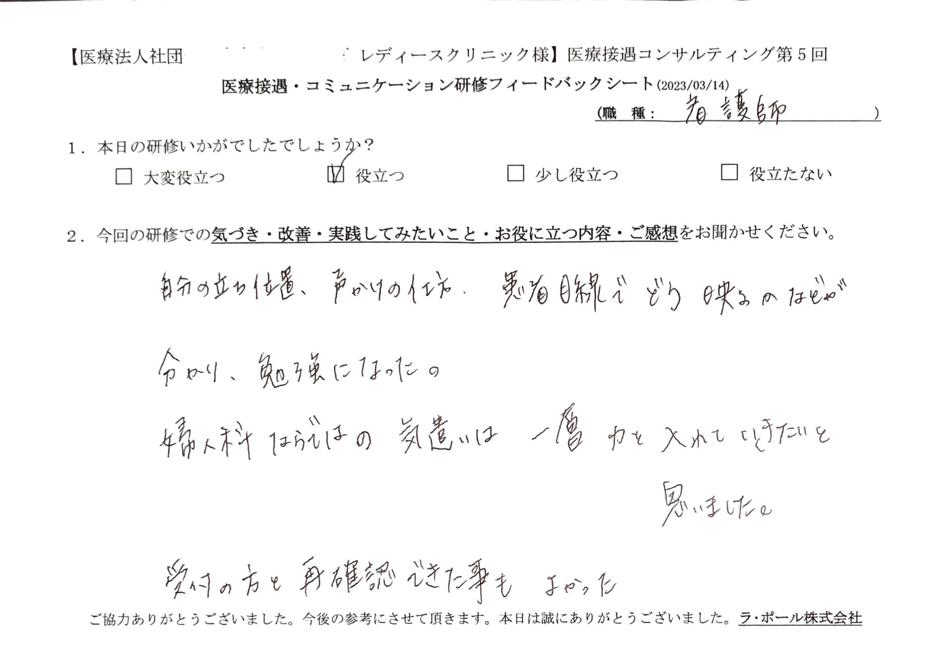 自分の立ち位置、声かけの仕方、患者目線でどう映るかなどが分かり、勉強になった