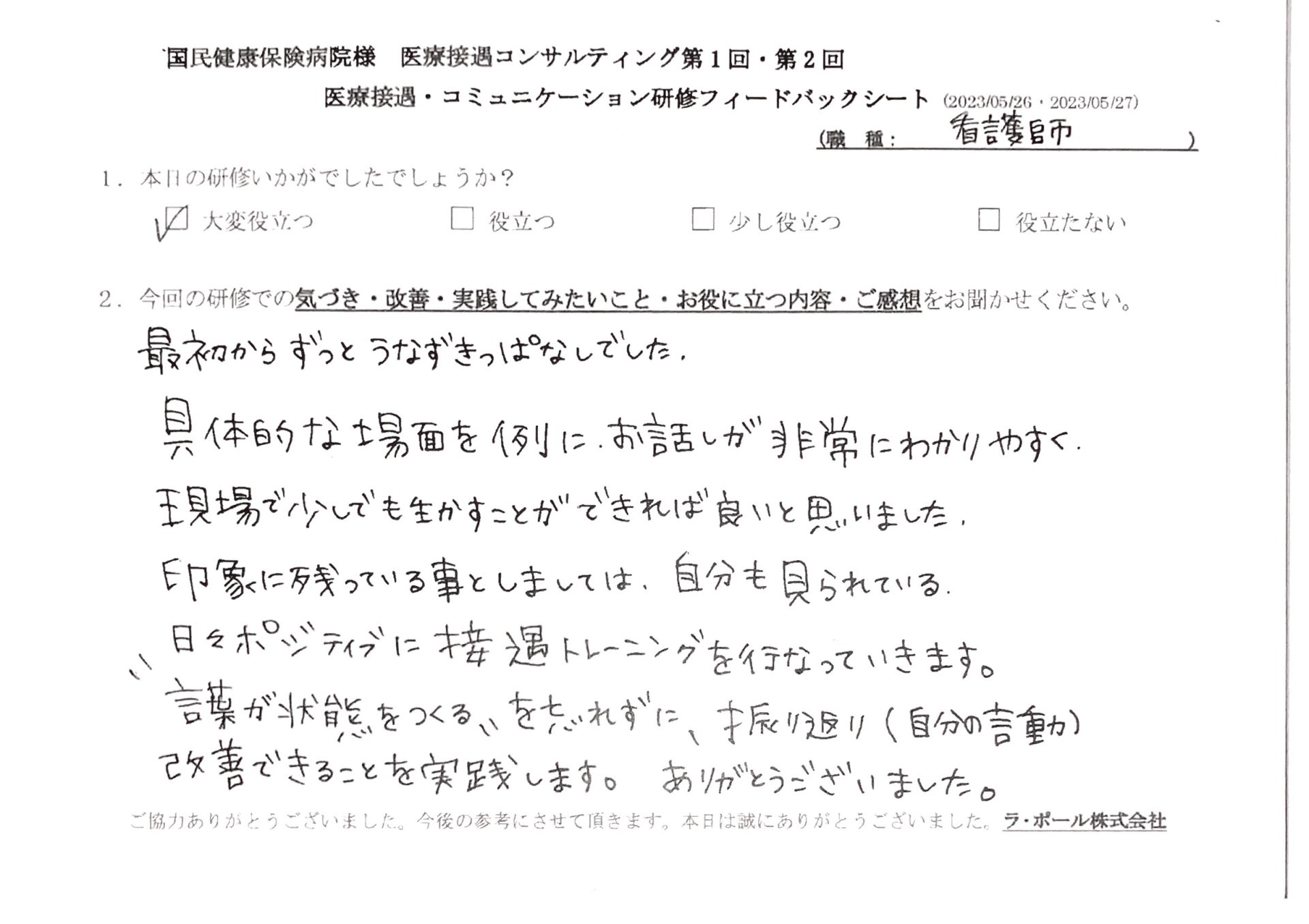現場で少しでも生かすことができれば良いと思いました