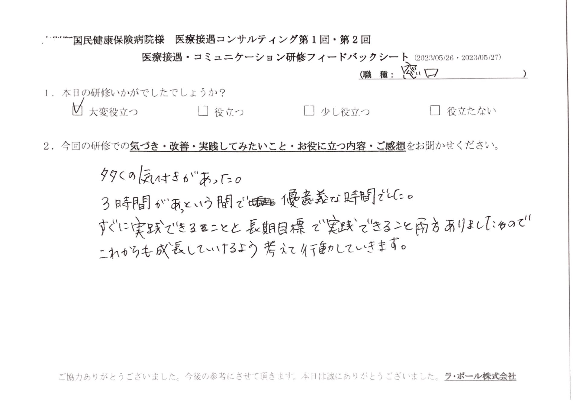 すぐに実践できることと長期目標で実践できること両方ありましたので、これからも成長していけるよう考えて行動していきます