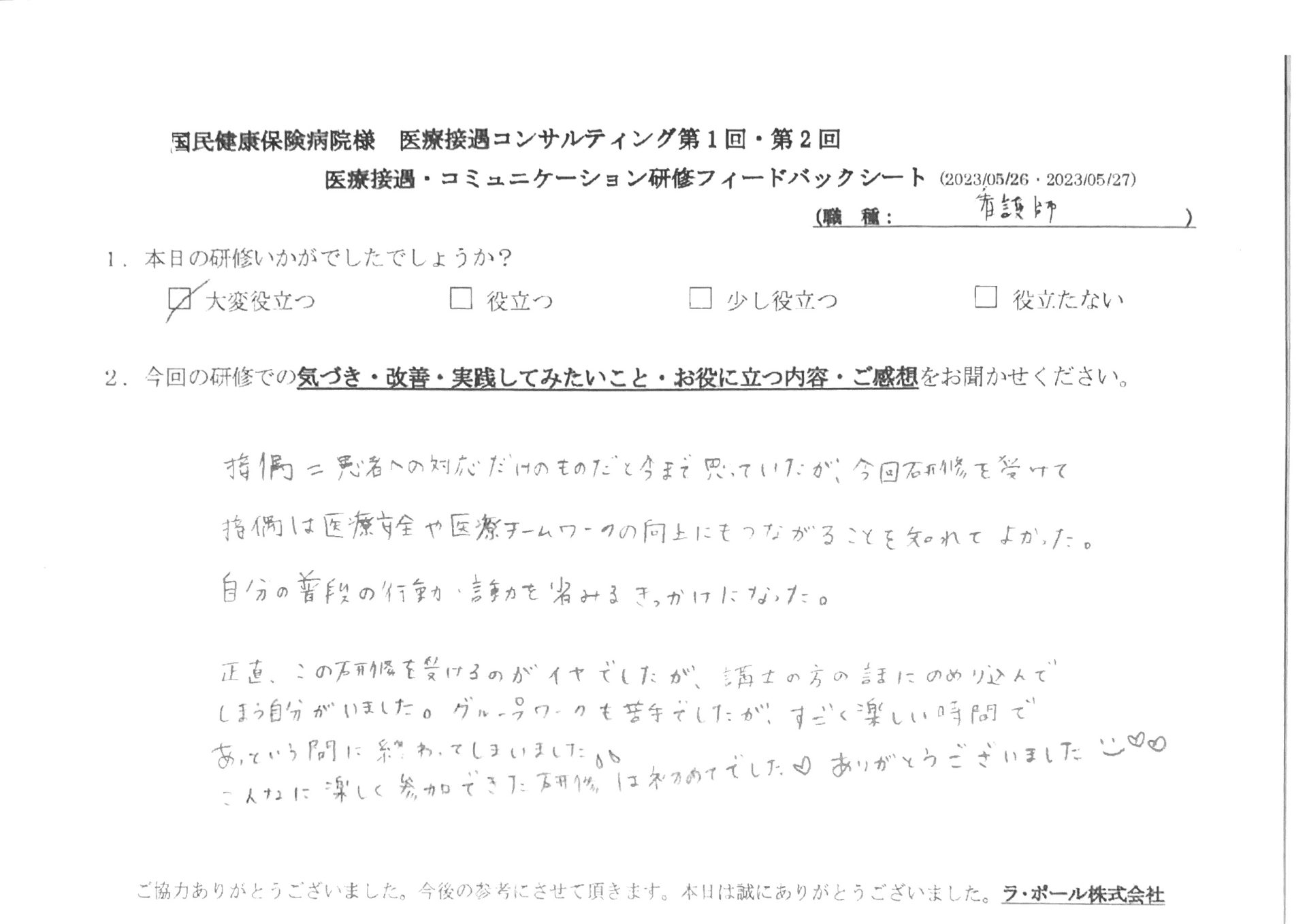 こんなに楽しく参加できた研修は初めてでした