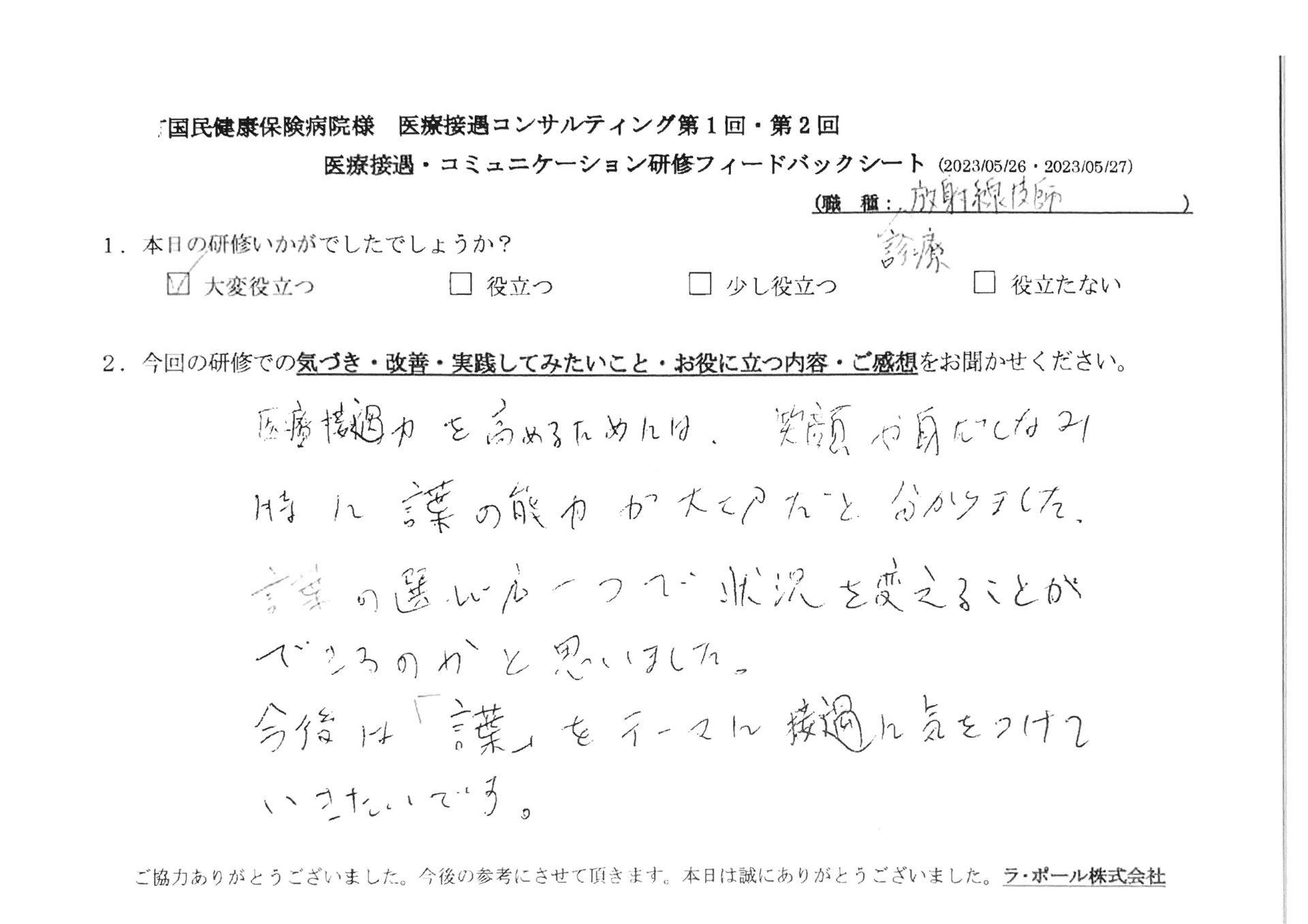 医療接遇力を高めるには、笑顔や身だしなみ、特に言葉の能力が大切だと分かりました