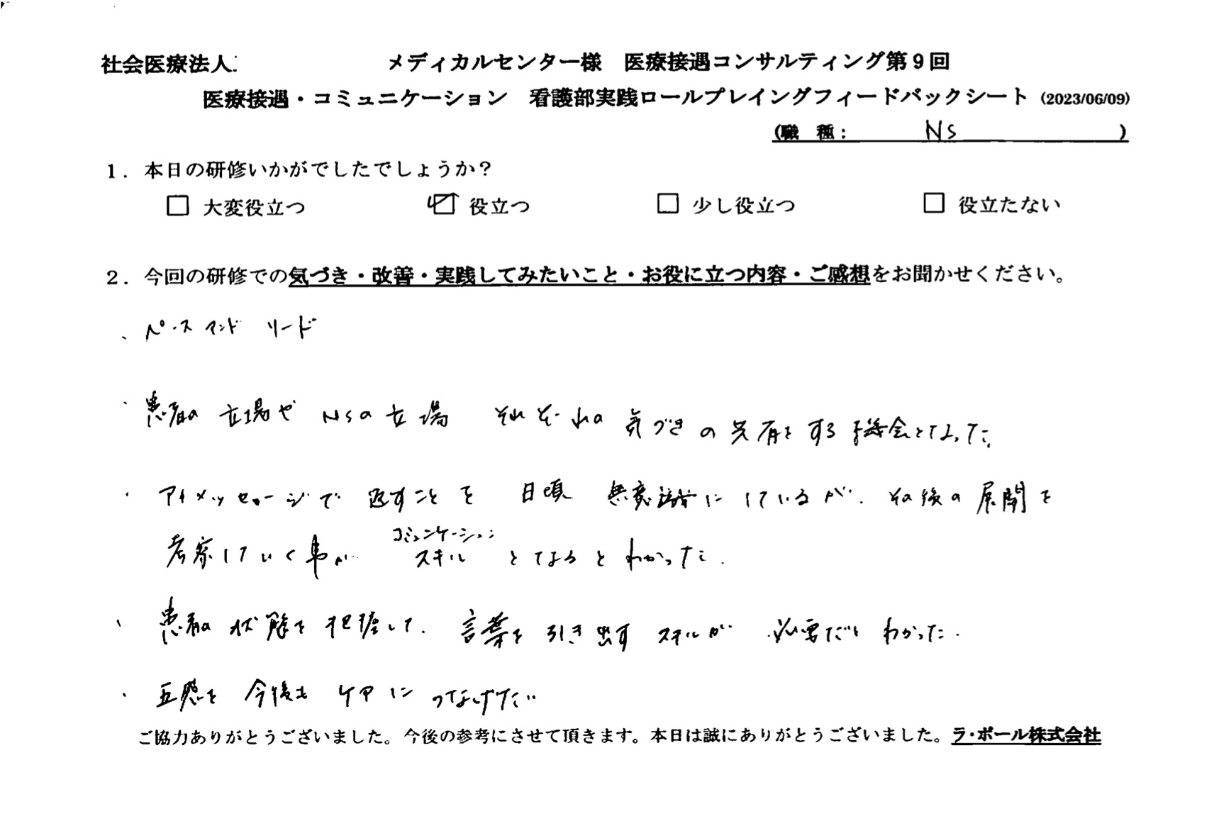 患者の状態を把握して、言葉を引き出すスキルが必要だとわかった