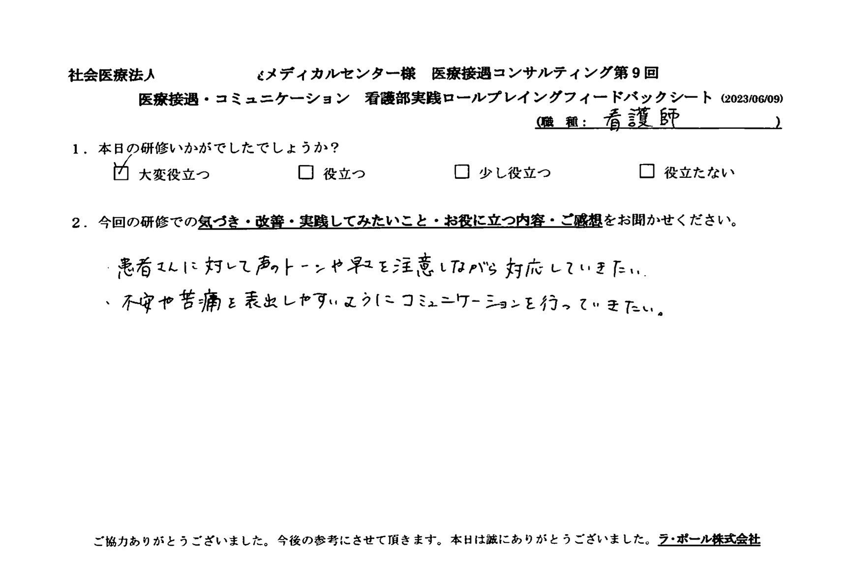 不安や苦痛を表出しやすいようにコミュニケーションを行っていきたい