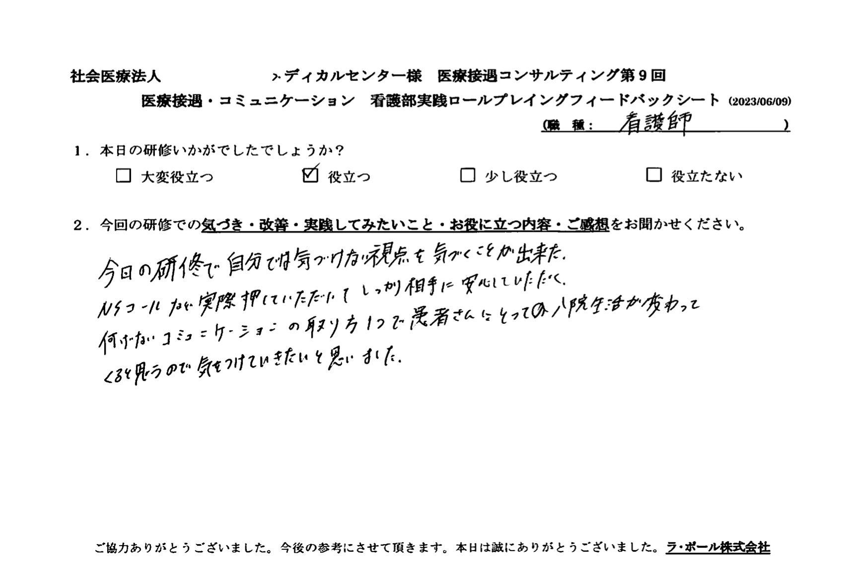 ナースコールなど実際押していただいて、しっかり相手に安心していただく