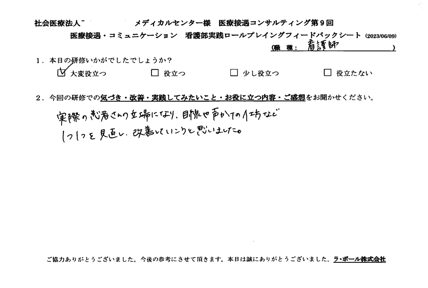実際の患者さんの立場になり、目線や声かけの仕方など、一つひとつを見直し、改善していこうと思いました