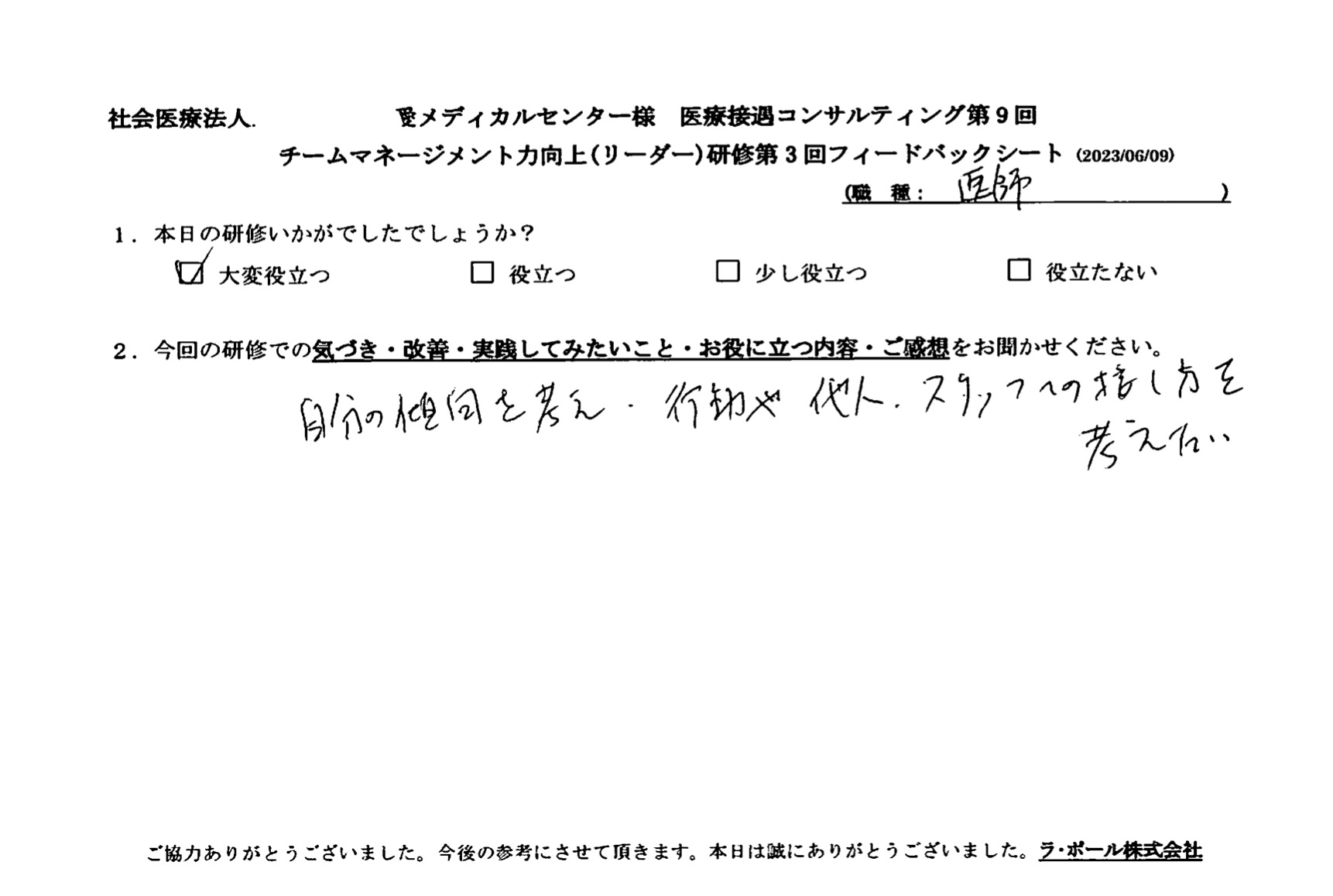 自分の傾向を考え、行動や他人、スタッフへの接し方を考えたい