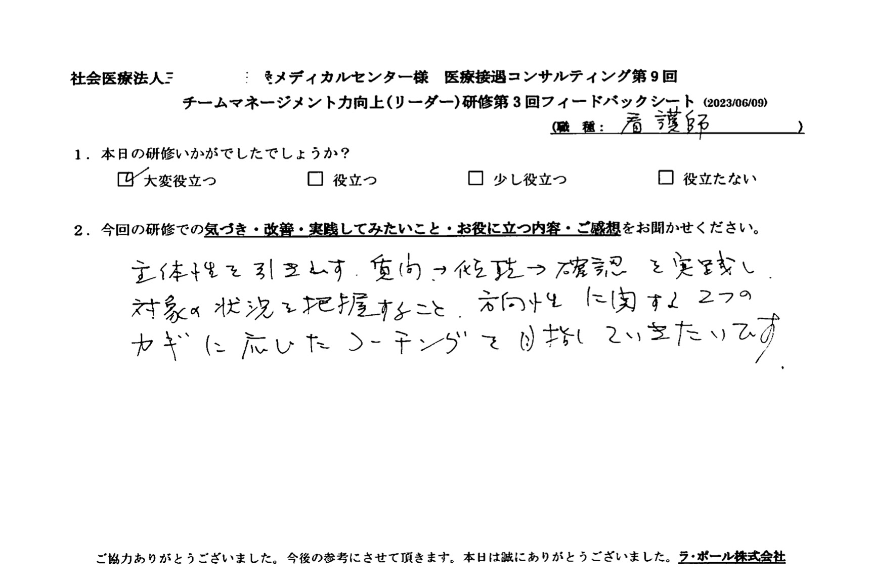 方向性に関する2つのカギに応じたコーチングを目指していきたいです