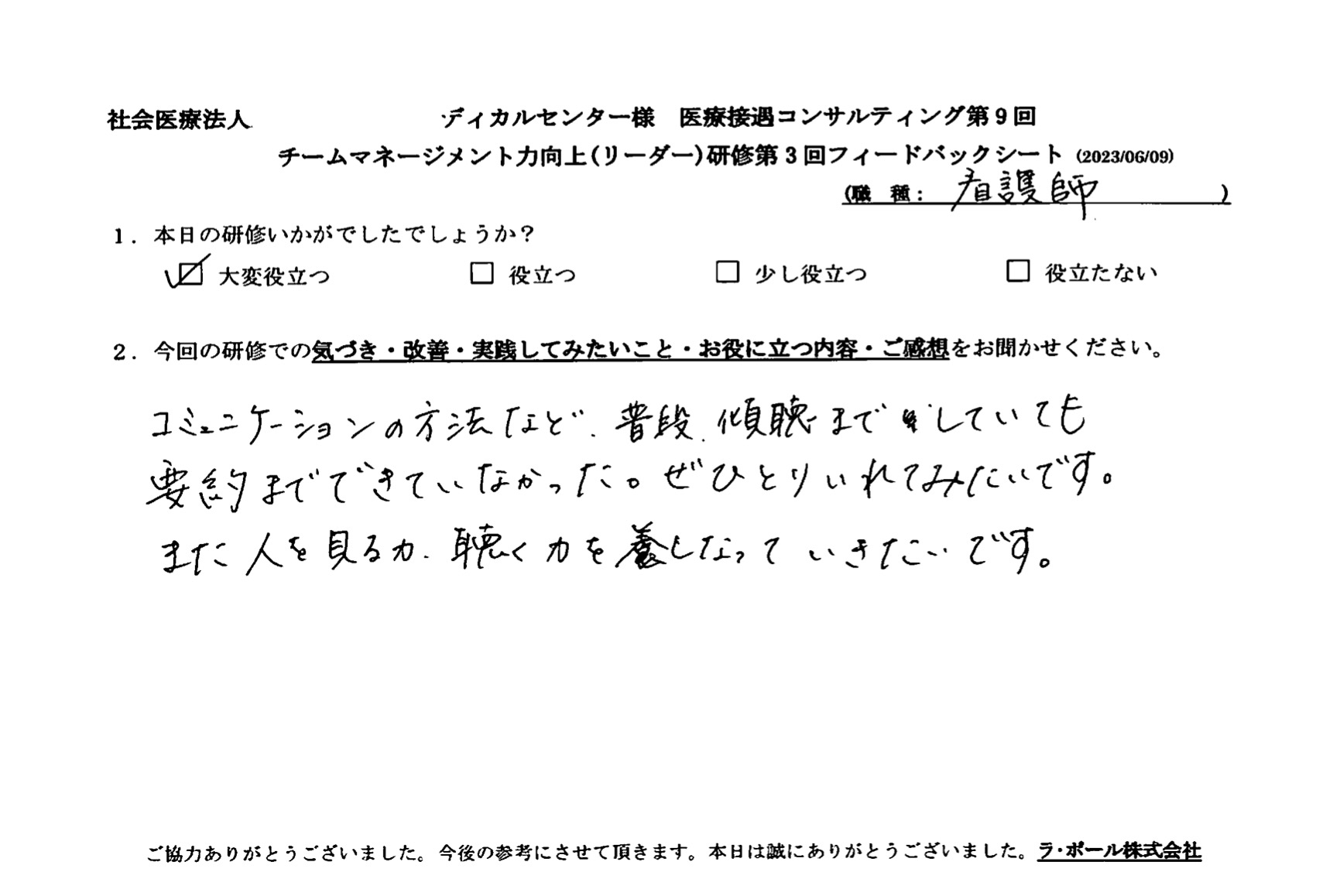 コミュニケーションの方法など、普段、傾聴までしていても要約までできてなかった