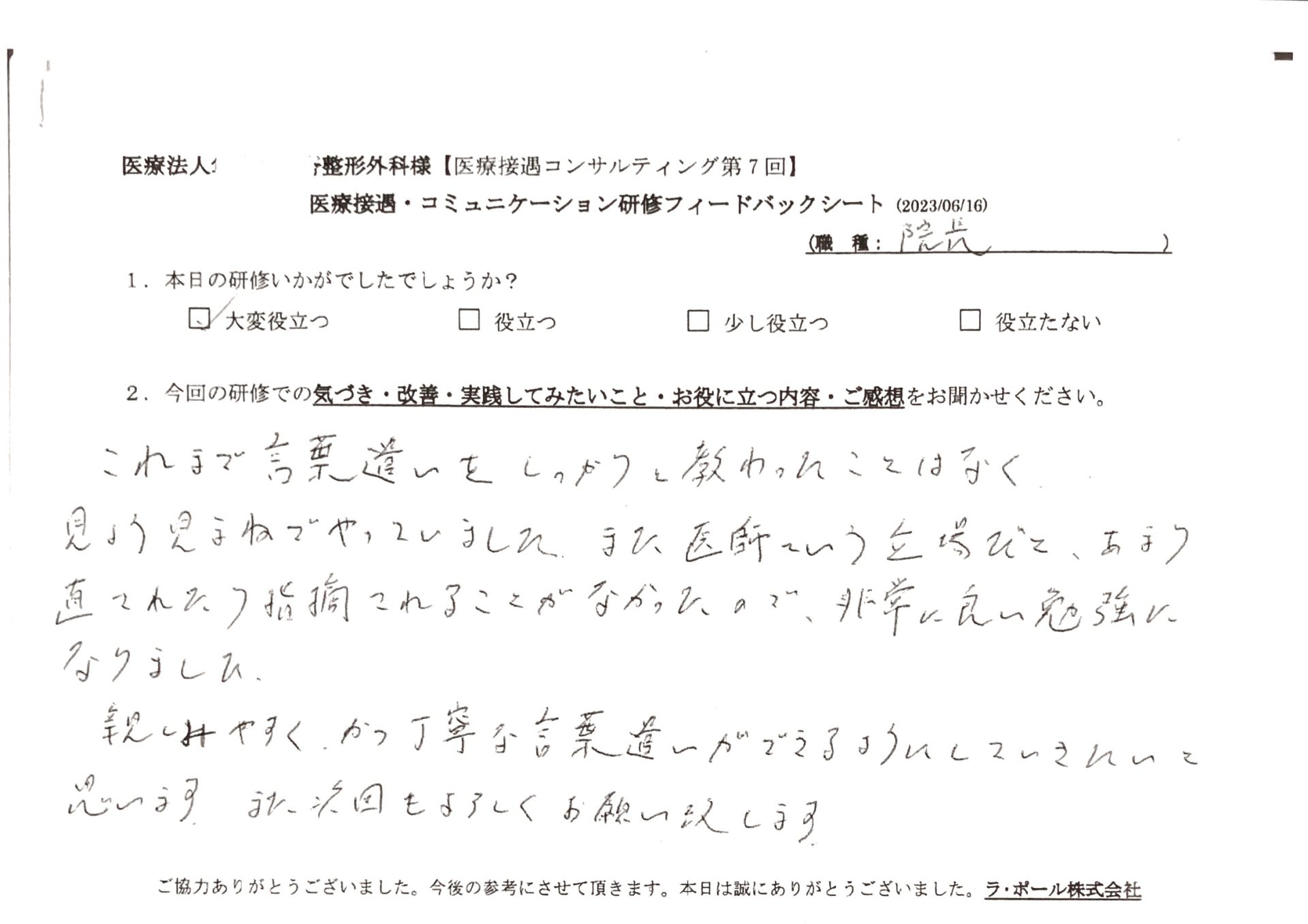 親しみやすくかつ丁寧な言葉遣いができるようにしていきたいと思います