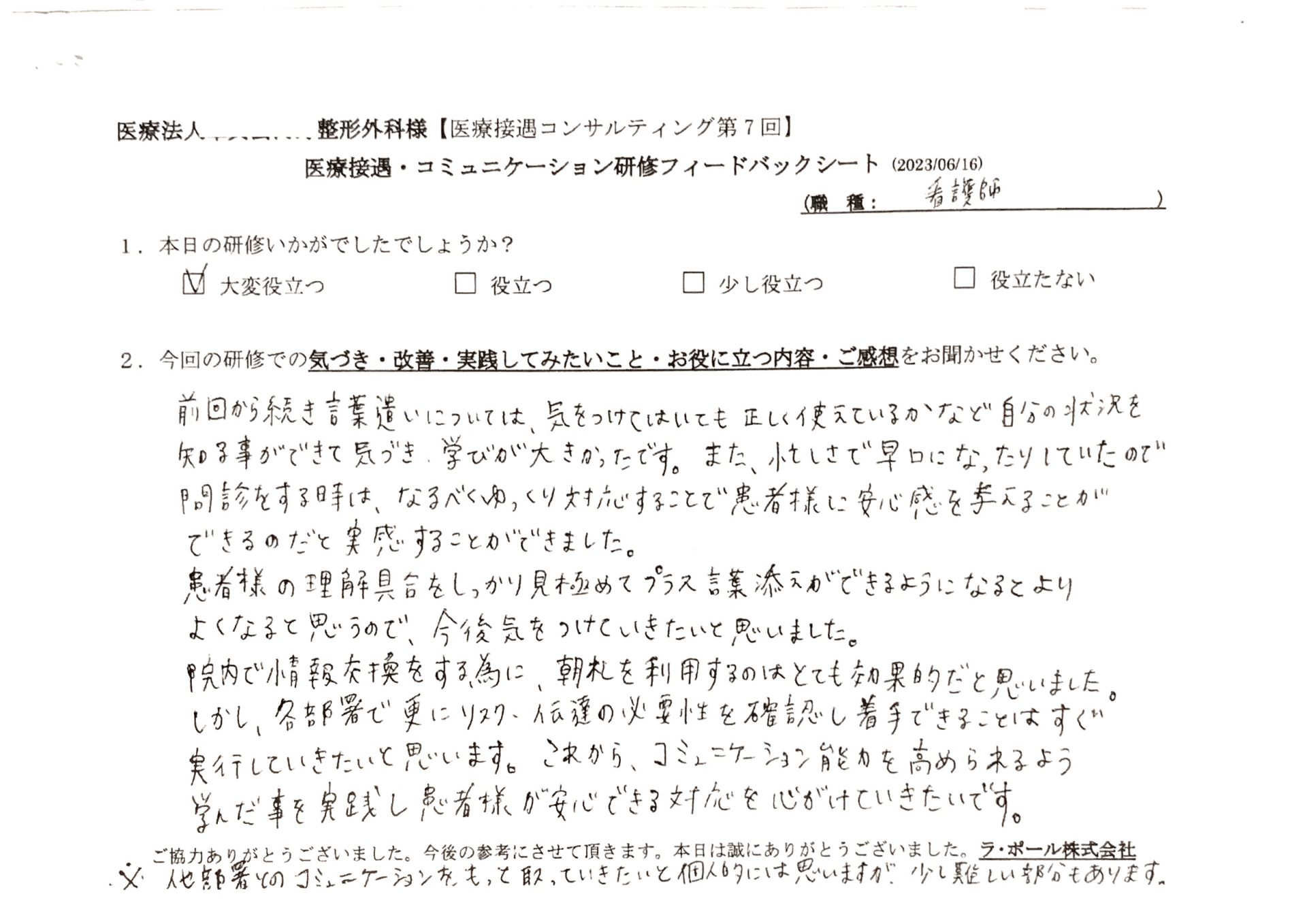言葉遣いについては、気をつけてはいても正しく使えているかなど自分の状況を知ることができて気づき、学びが大きかったです