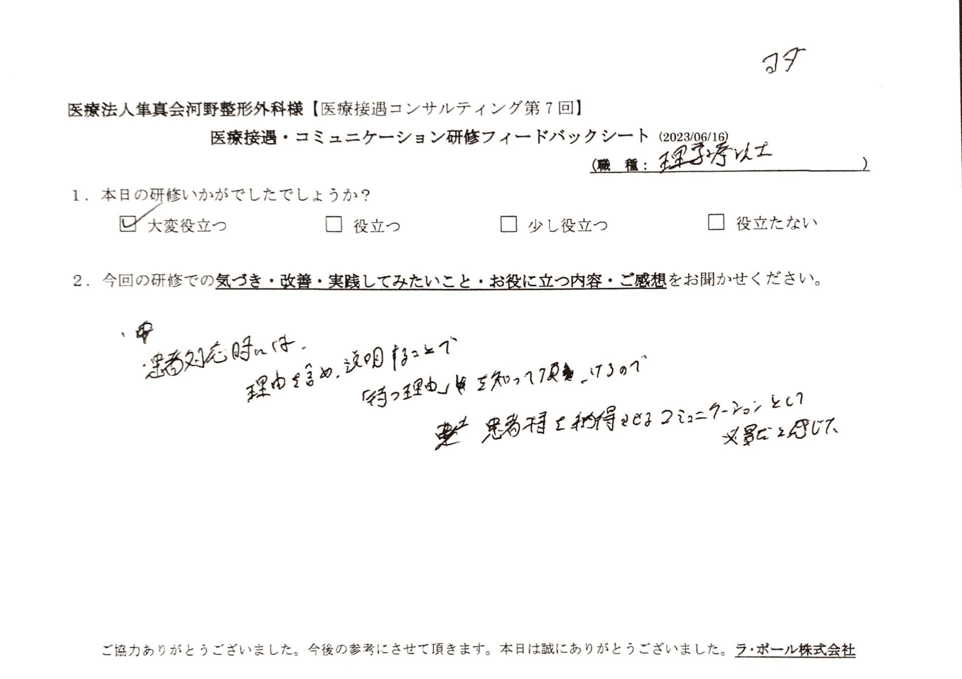 患者対応時には、理由を含め説明することで、「待つ理由」を知って頂けるので、患者様を納得させるコミュニケーションとして必要だと感じた