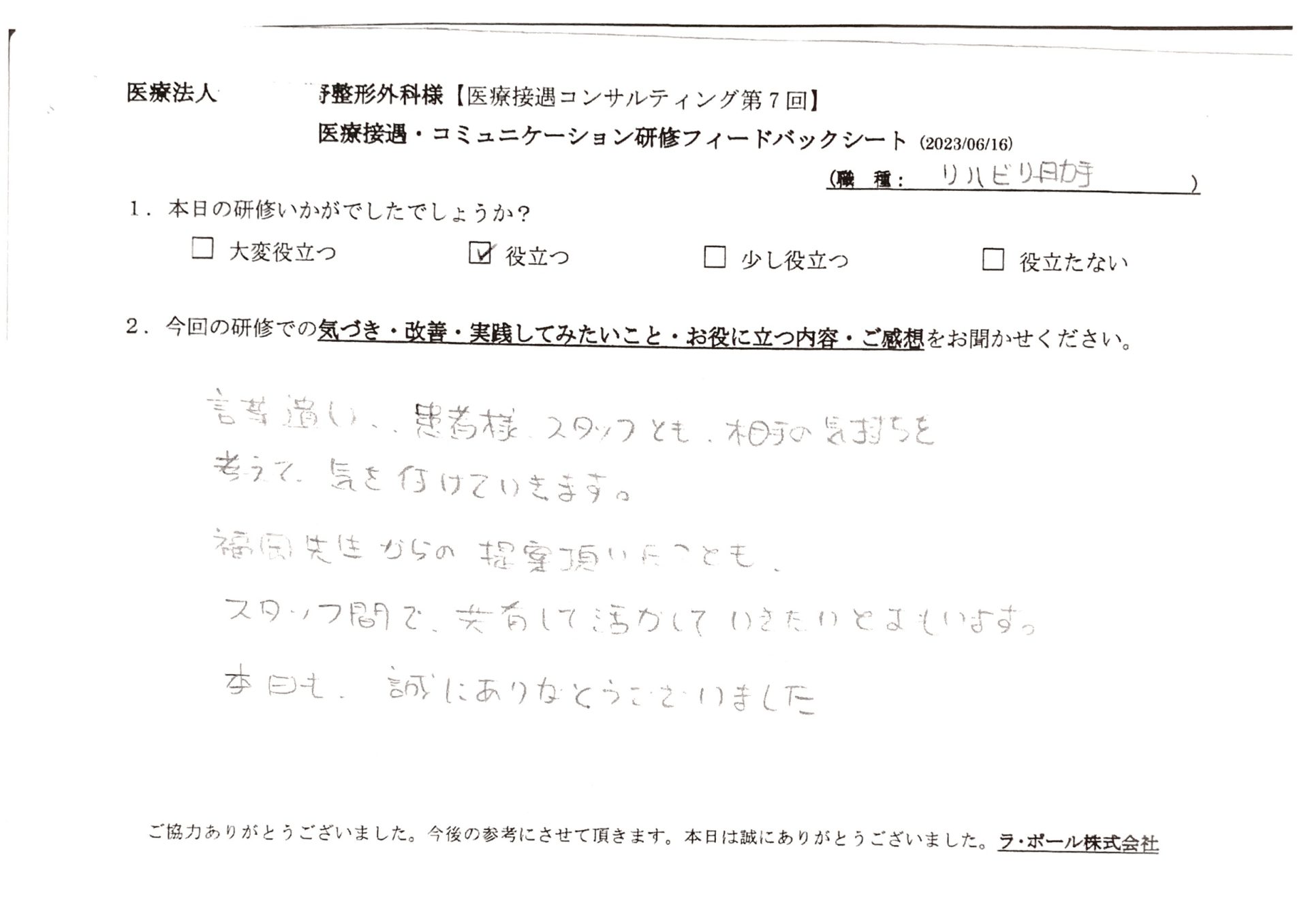 言葉遣い、患者様、スタッフとも、相手の気持ちを考えて、気を付けていきます