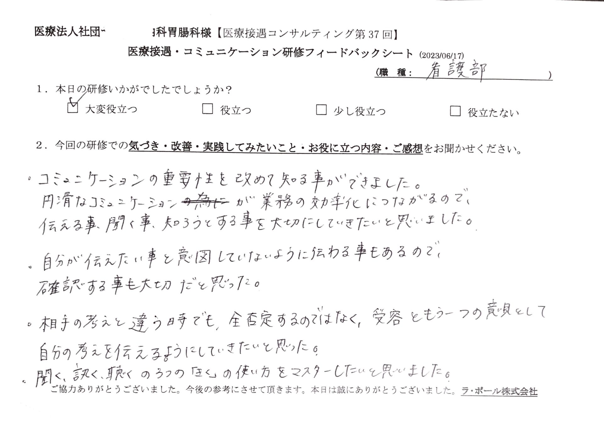 円滑なコミュニケーションが業務の効率化につながるので、伝える事、聞く事、知ろうとする事を大切にしていきたいと思いました
