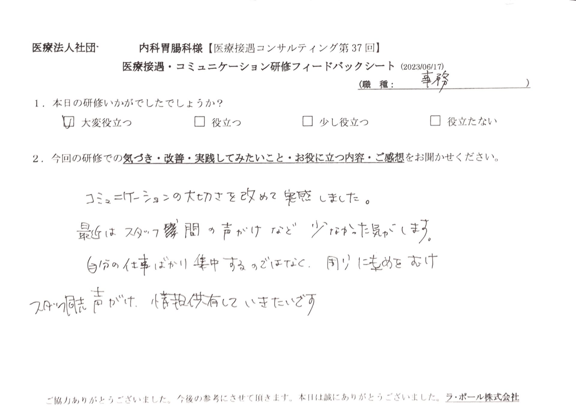 自分の仕事ばかり集中するのではなく、周りにも目を向けスタッフ同士声がけ、情報共有していきたいです