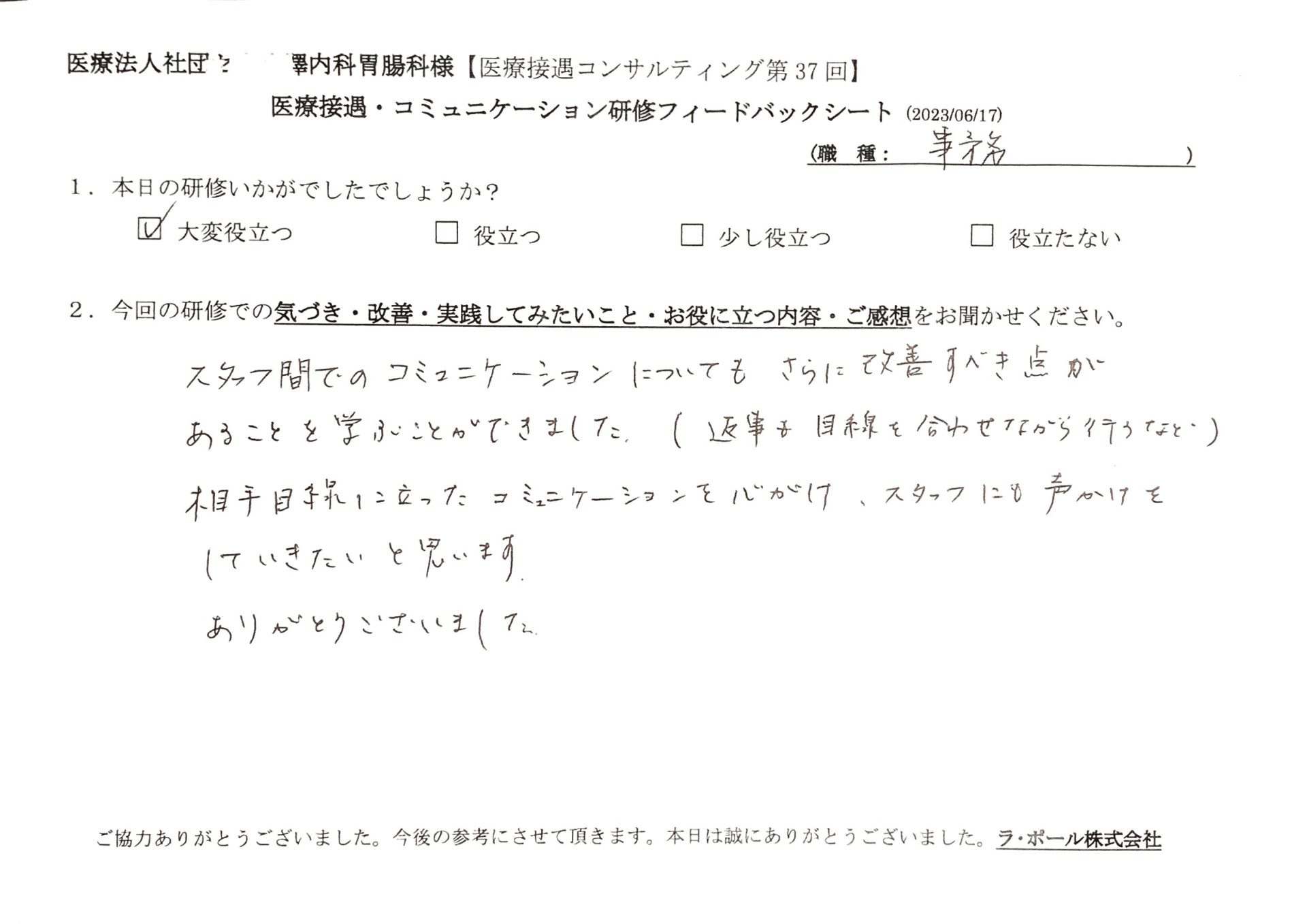 相手目線に立ったコミュニケーションを心がけ、スタッフにも声かけをしていきたい