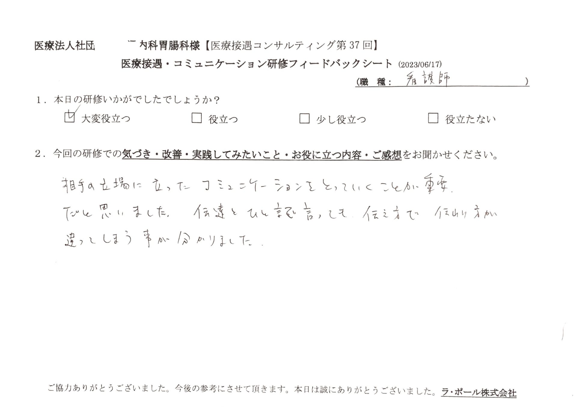 相手の立場に立ったコミュニケーションを取っていくことが重要だと思いました