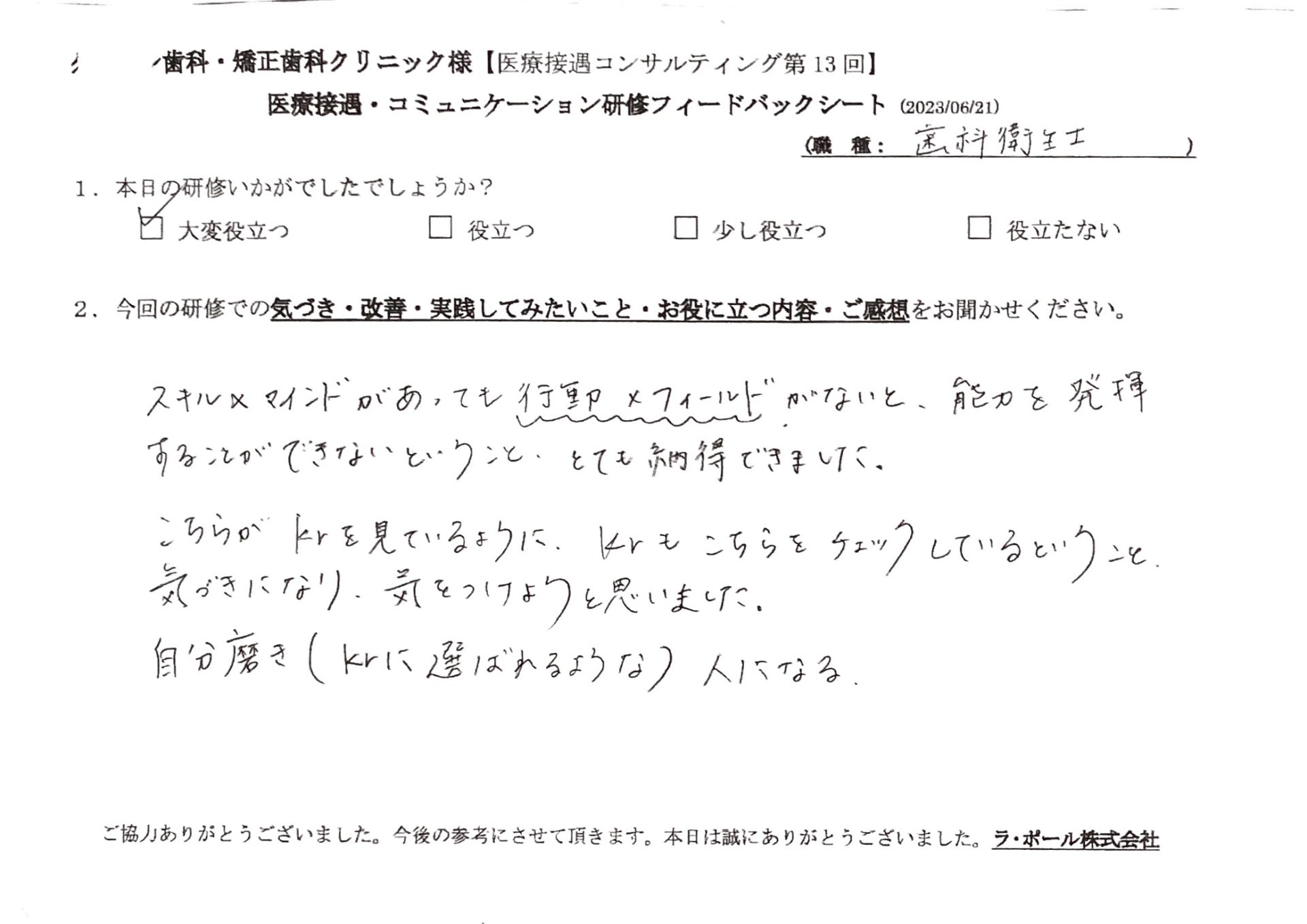 スキル×マインドがあっても、行動×フィールドがないと、能力を発揮することができないということ、とても納得できました