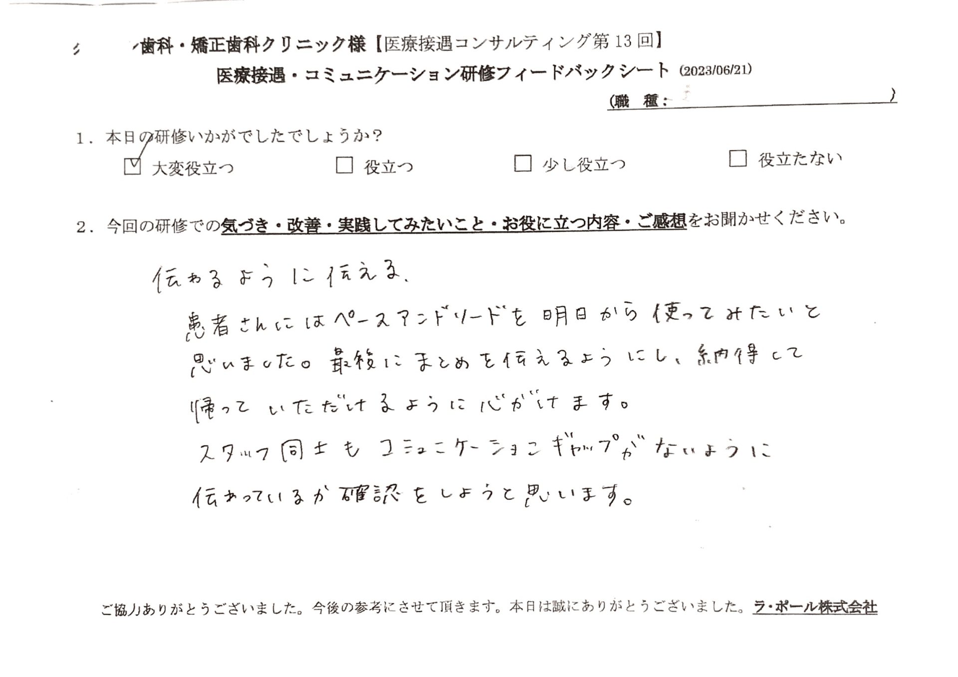 最後にまとめを伝えるようにし、納得して帰っていただけるように心がけます