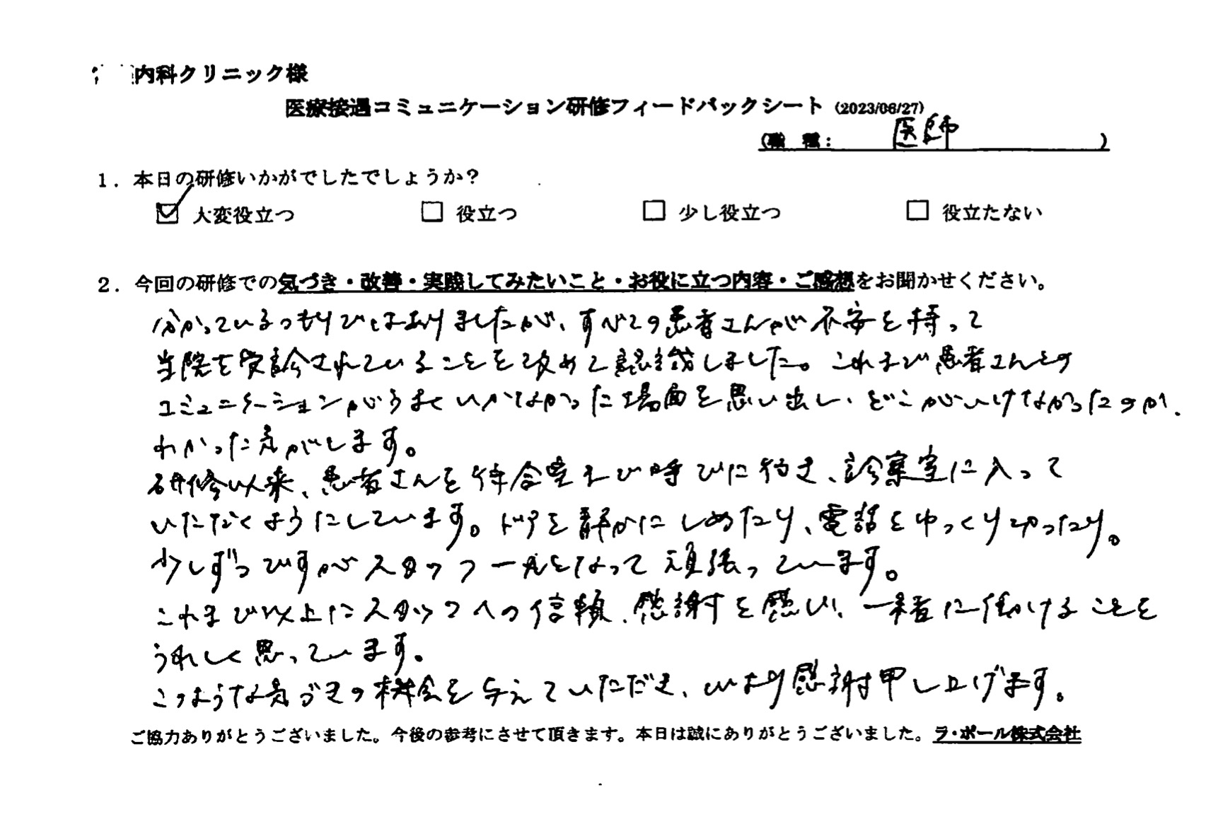 全ての患者さんが不安を持って当院を受診されていることを改めて認識しました