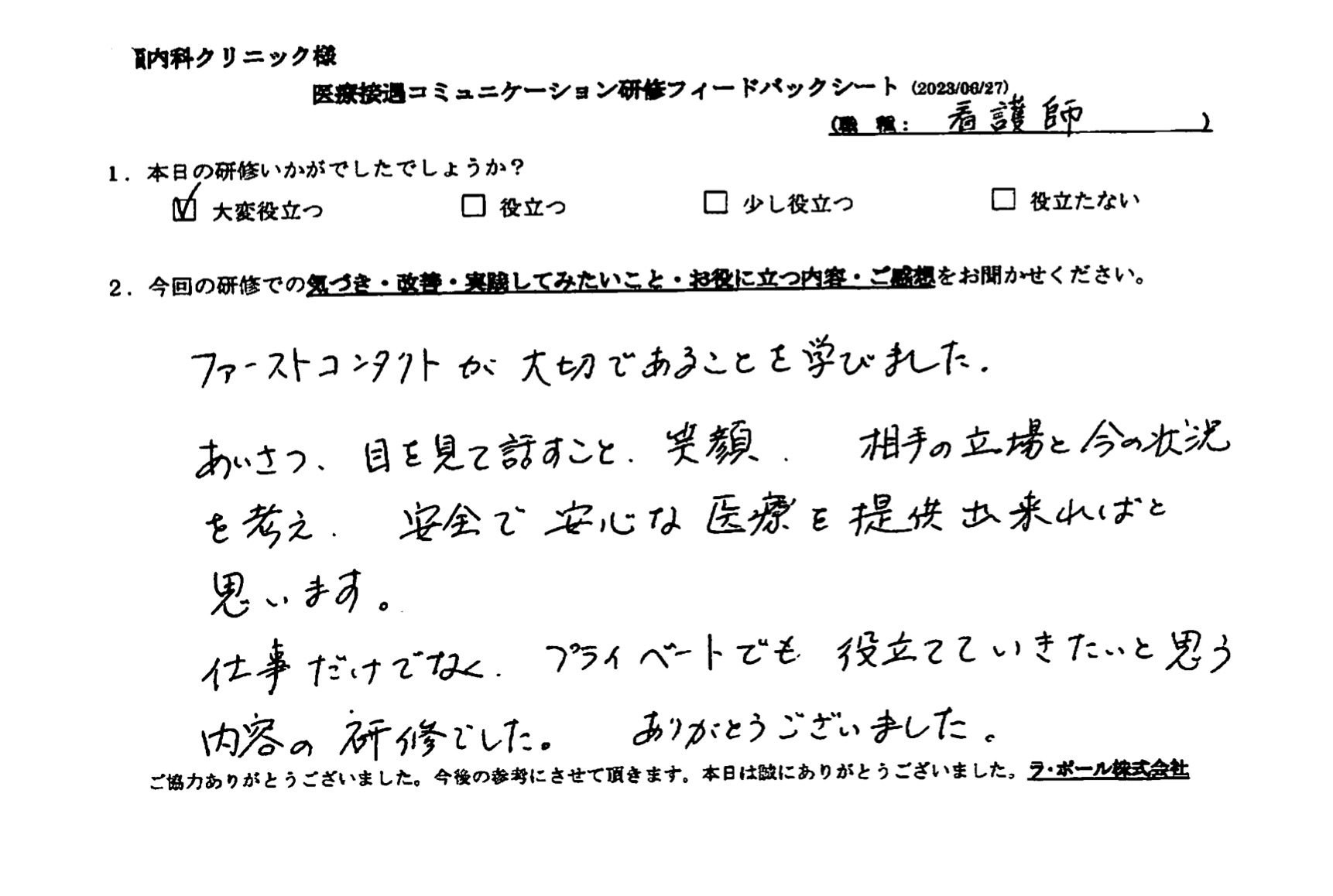 仕事だけではなく、プライベートでも役立てていきたいと思う内容の研修でした