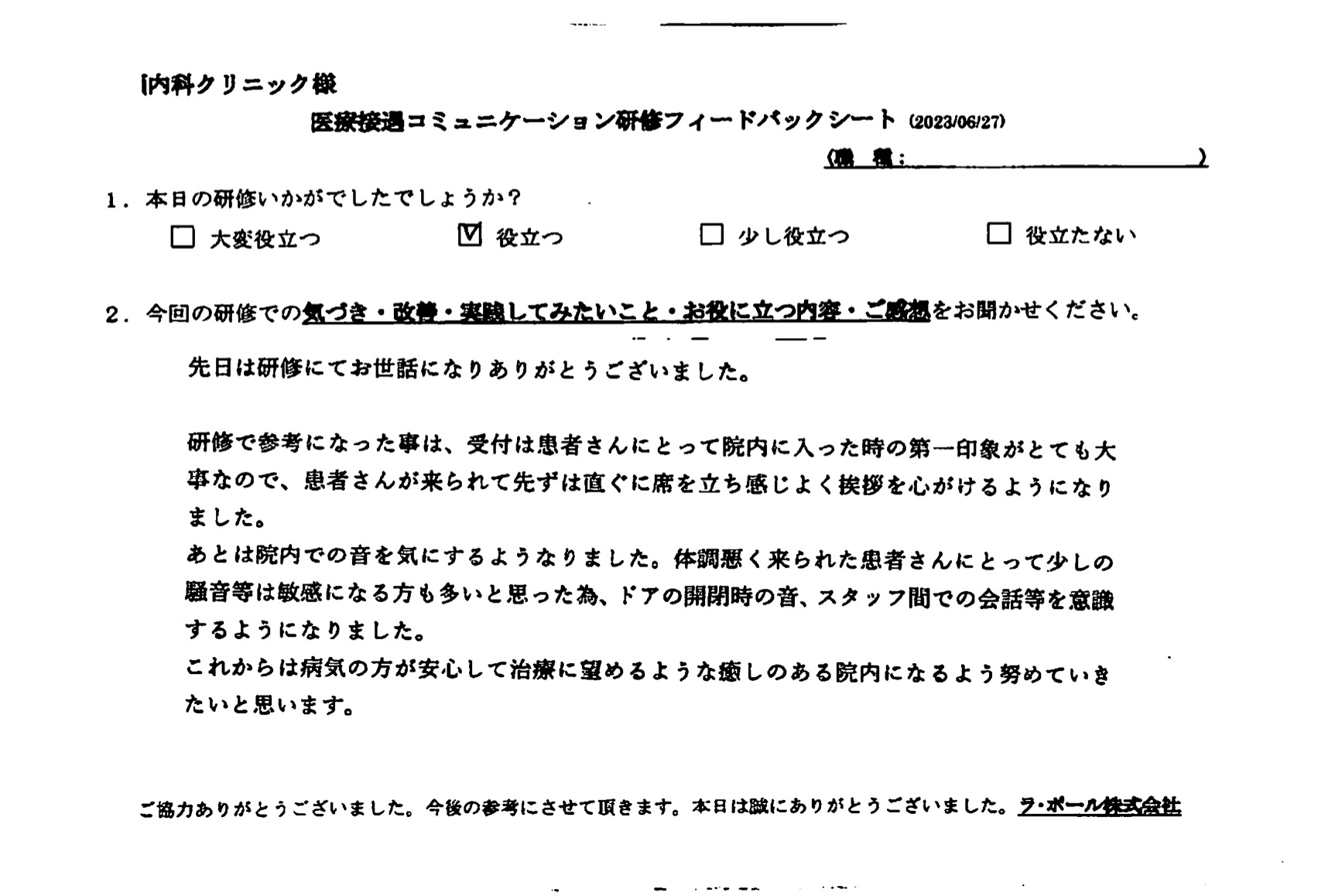 患者さんが来られて先ずは直ぐに席を立ち感じよく挨拶を心がけるようになりました