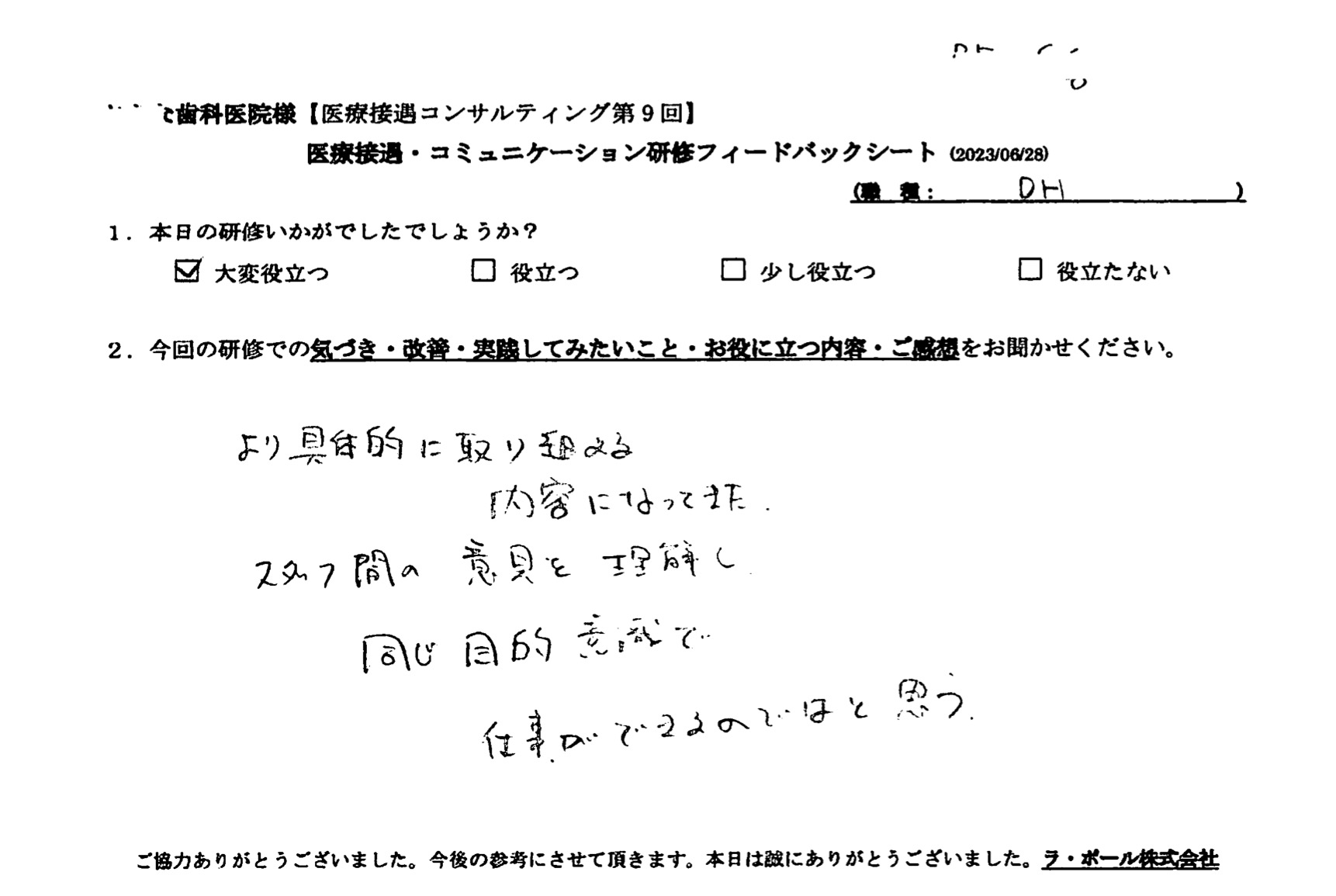 スタッフ間の意見を理解し、同じ目的意識で仕事ができるのではと思う