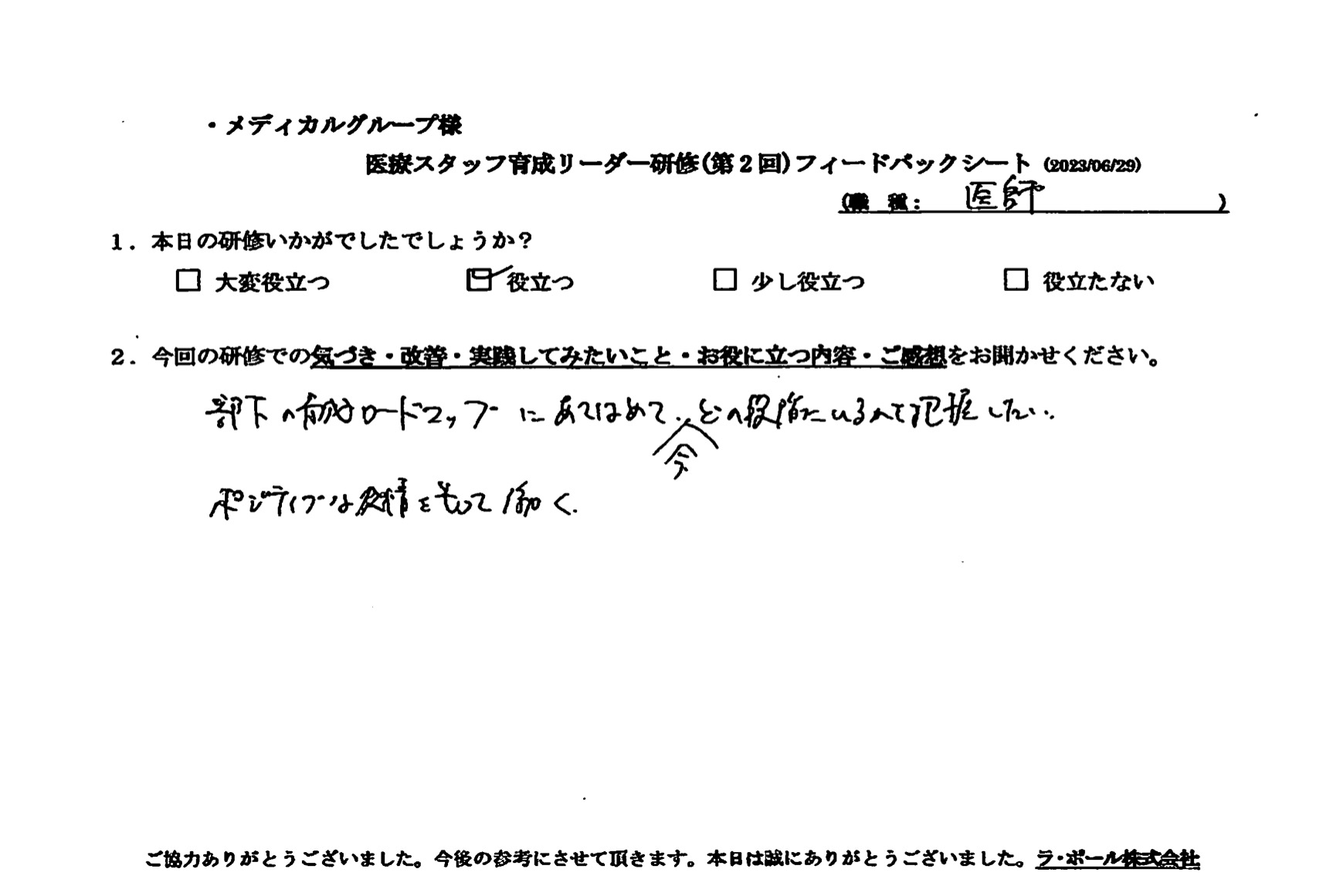 部下の育成ロードマップに当てはめて、今どの段階にいるのかを把握したい
