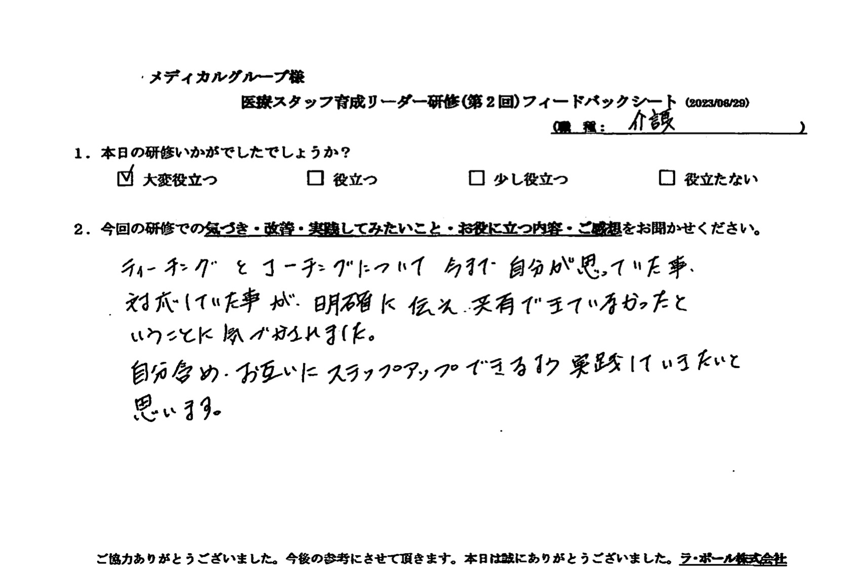 自分含め、お互いにステップアップできるよう実践していきたいと思います