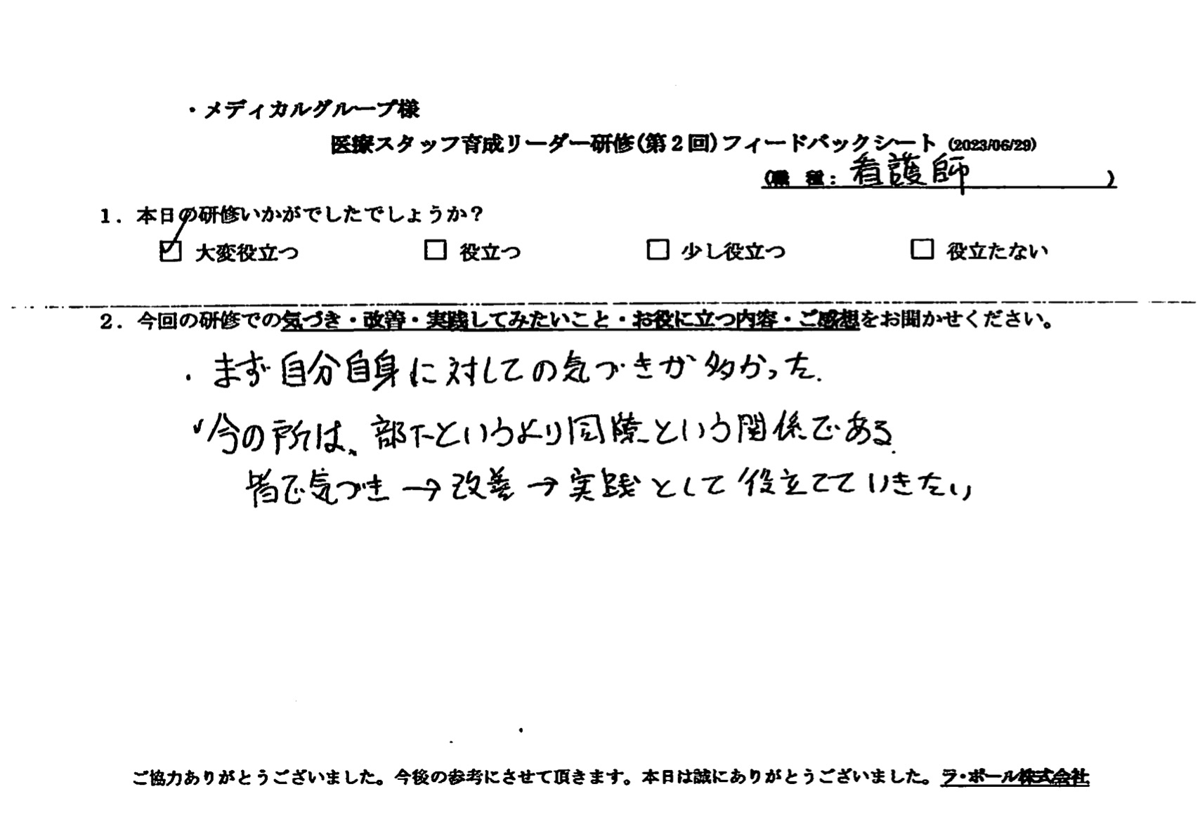 皆で気づき→改善→実践として役立てていきたい
