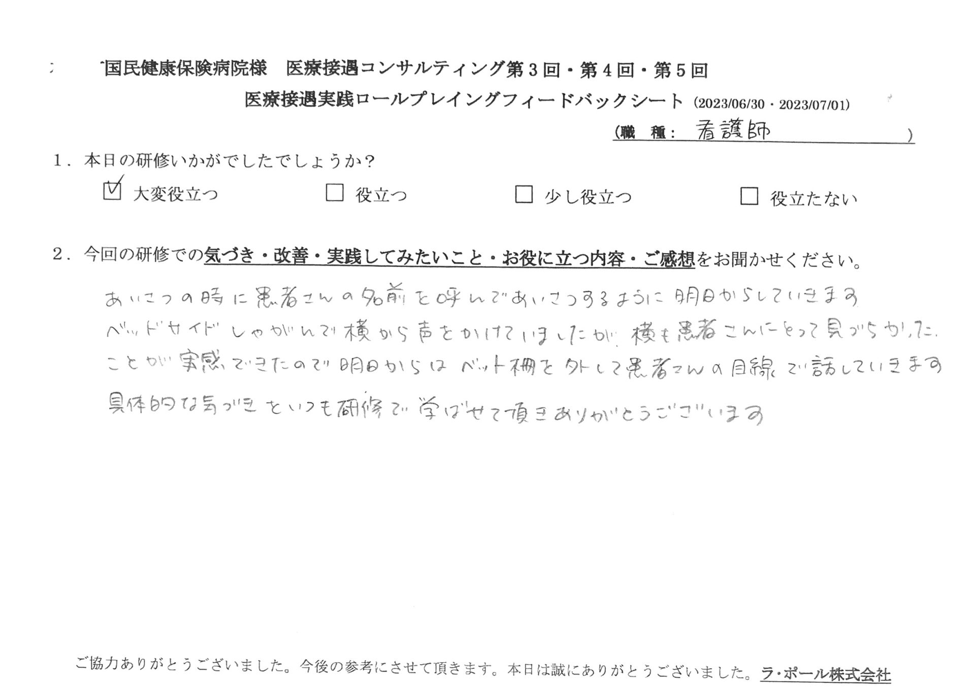 あいさつの時に患者さんの名前を呼んであいさつするように明日からしていきます
