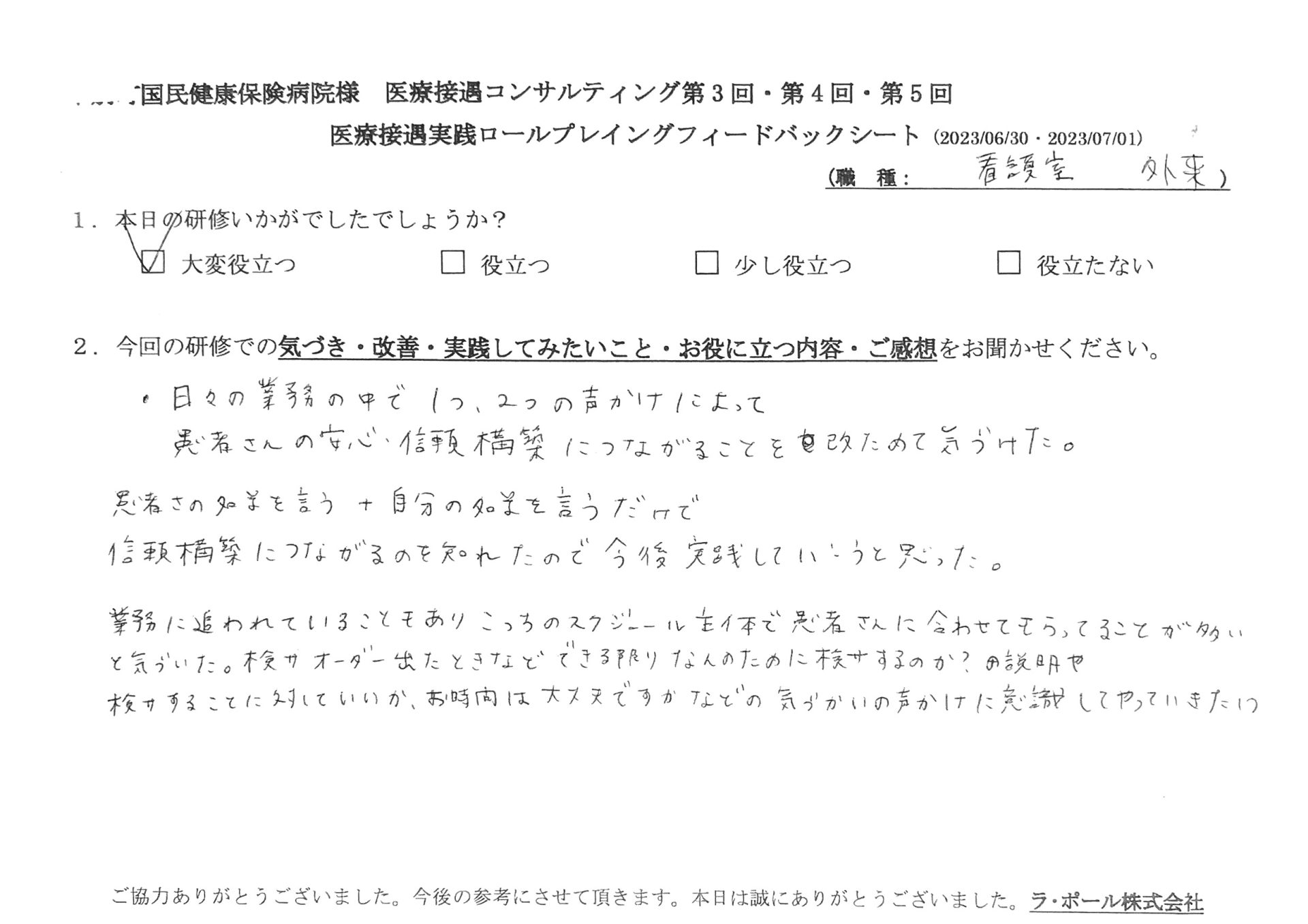 患者さんの名前を言う+自分の名前を言うだけで、信頼構築につながるのを知れたので今後実践していこうと思った