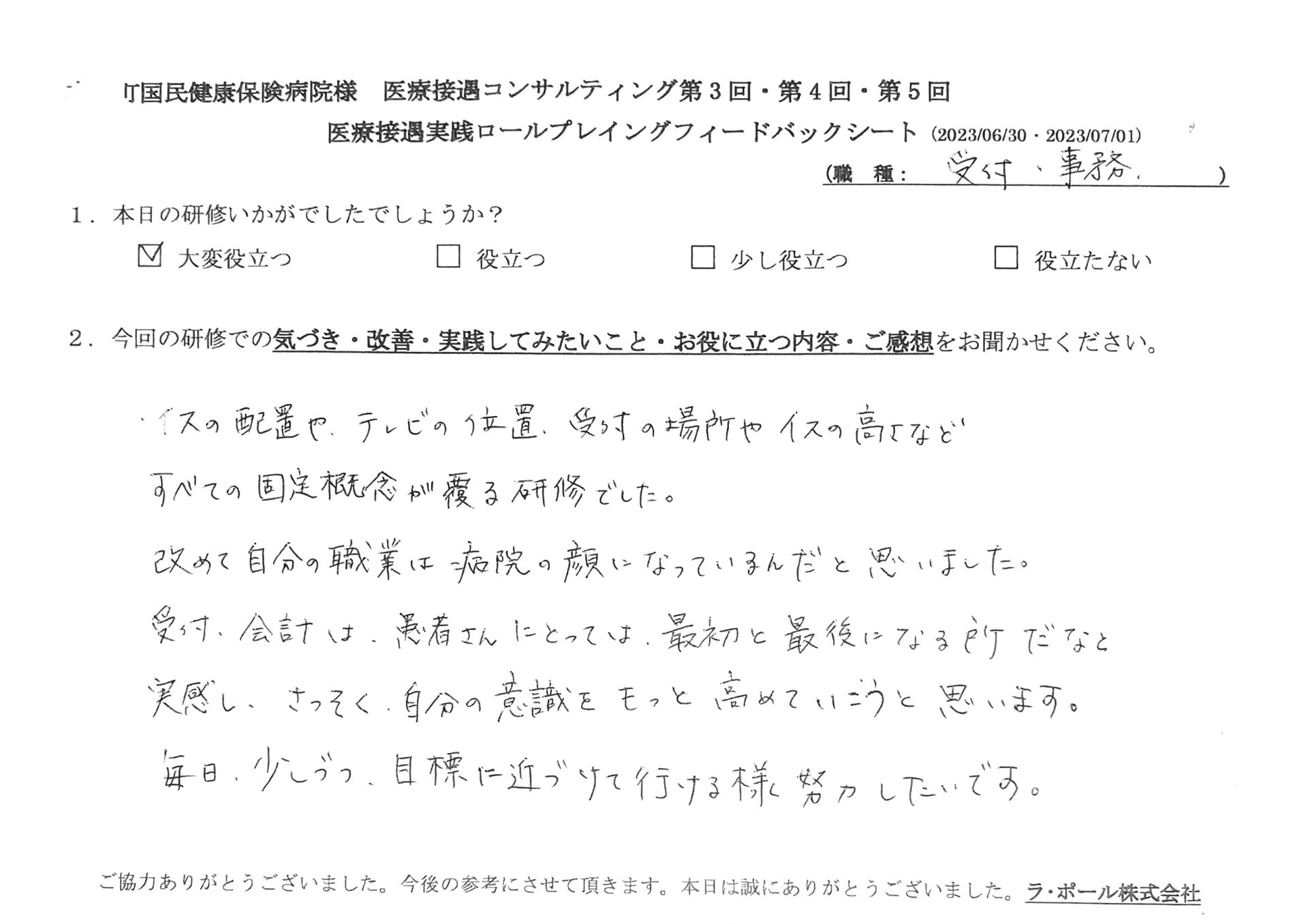受付、会計は患者さんにとっては、最初と最後になるところだなと実感し、さっそく、自分の意識をもっと高めていこうと思います