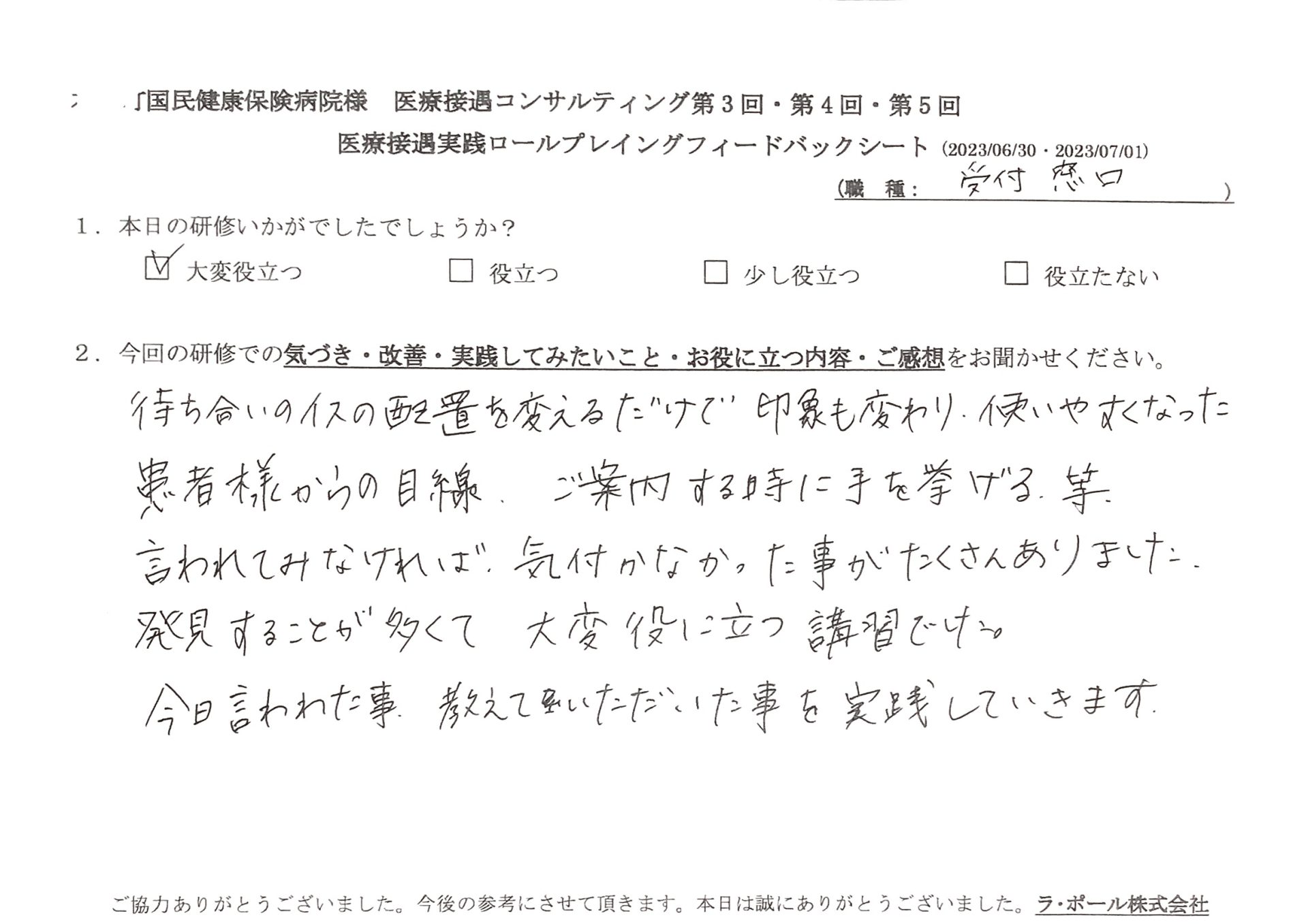 患者様からの目線、ご案内する時に手を挙げる等、言われてみなければ、気付かなかった事がたくさんありました