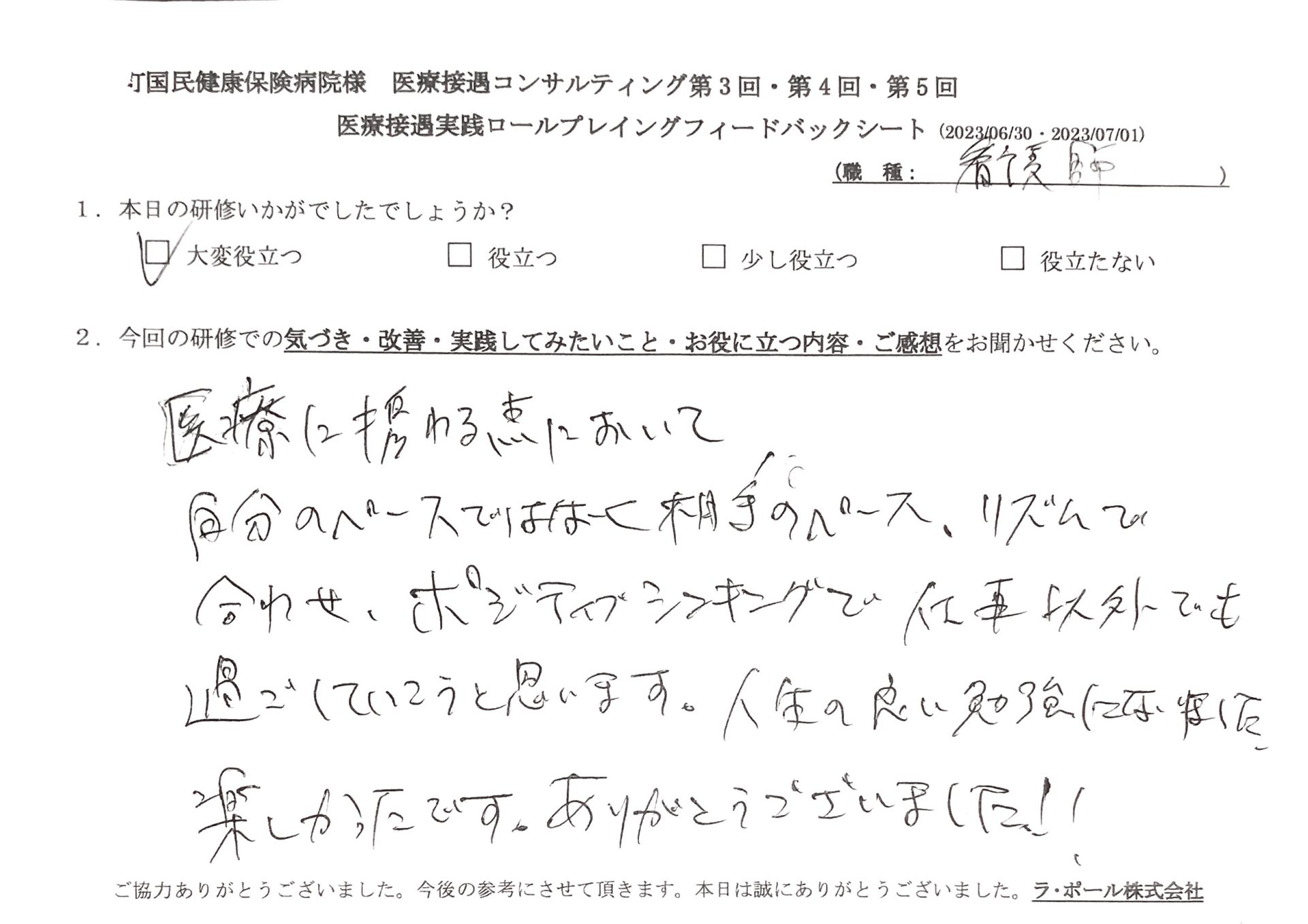 自分のペースではなく相手のペース、リズムで合わせ、ポジティブシンキングで仕事以外でも過ごしていこうと思います