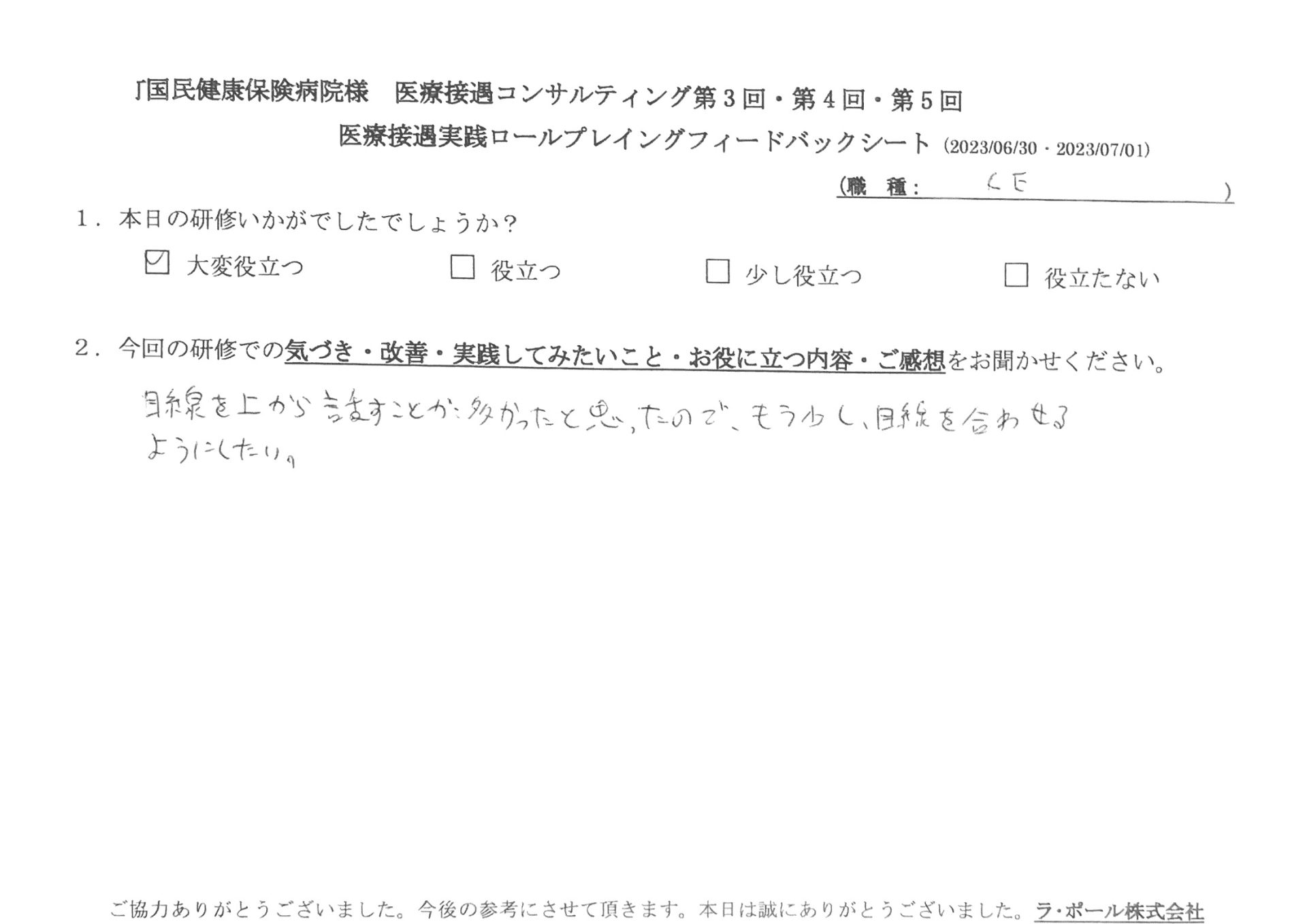 目線を上から話すことが多かったので、もう少し目線を合わせるようにしたい