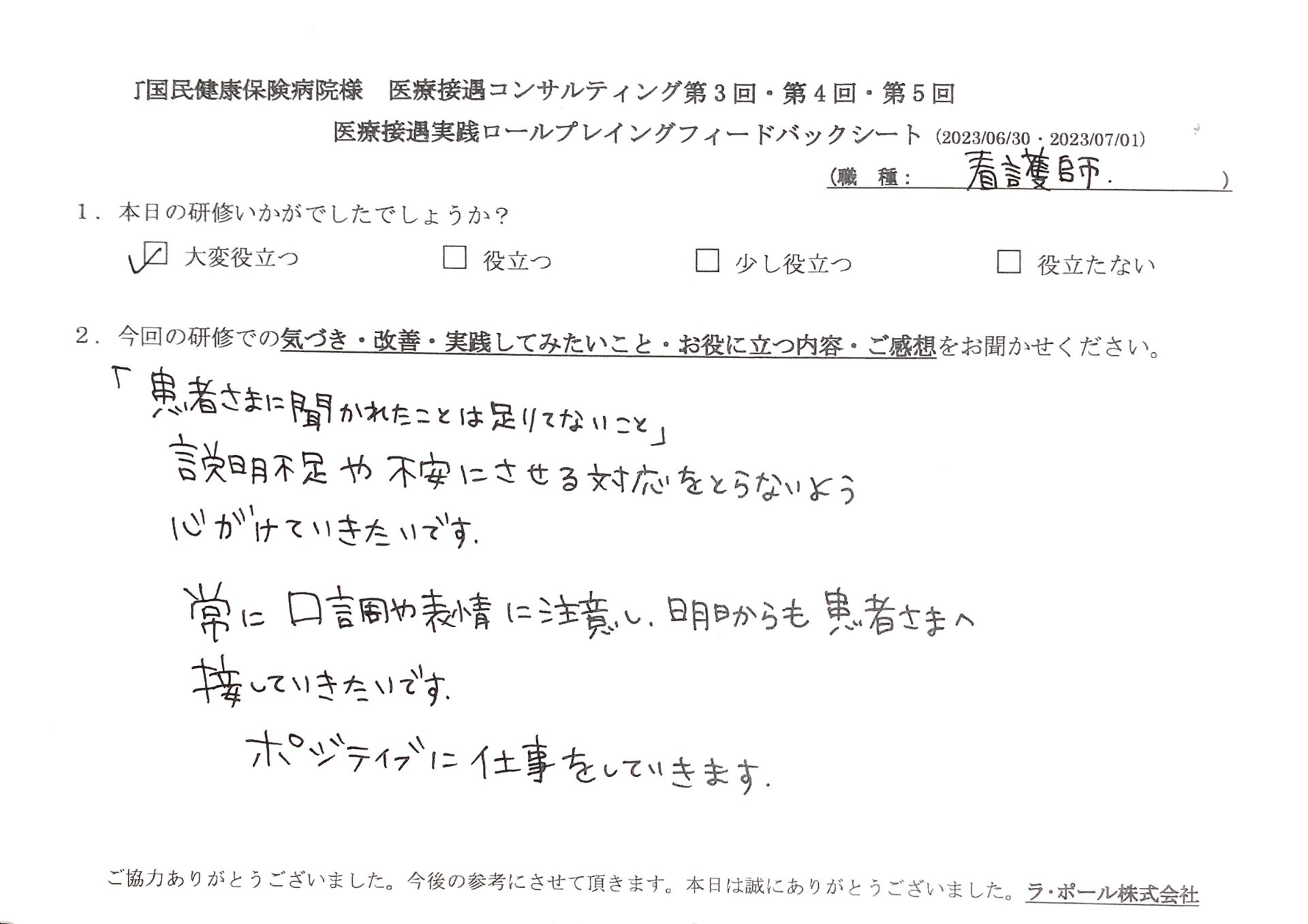 説明不足や不安にさせる対応を取らないよう心がけていきたいです