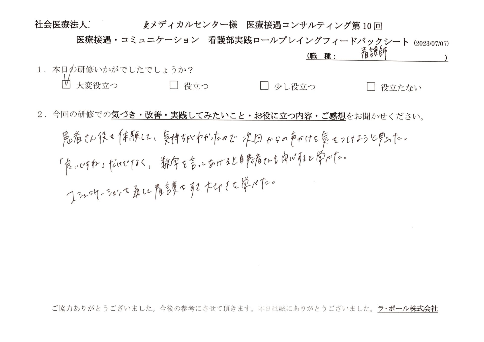 患者さん役を体験して、気持ちがわかったので次回からの声かけに気をつけようと思った