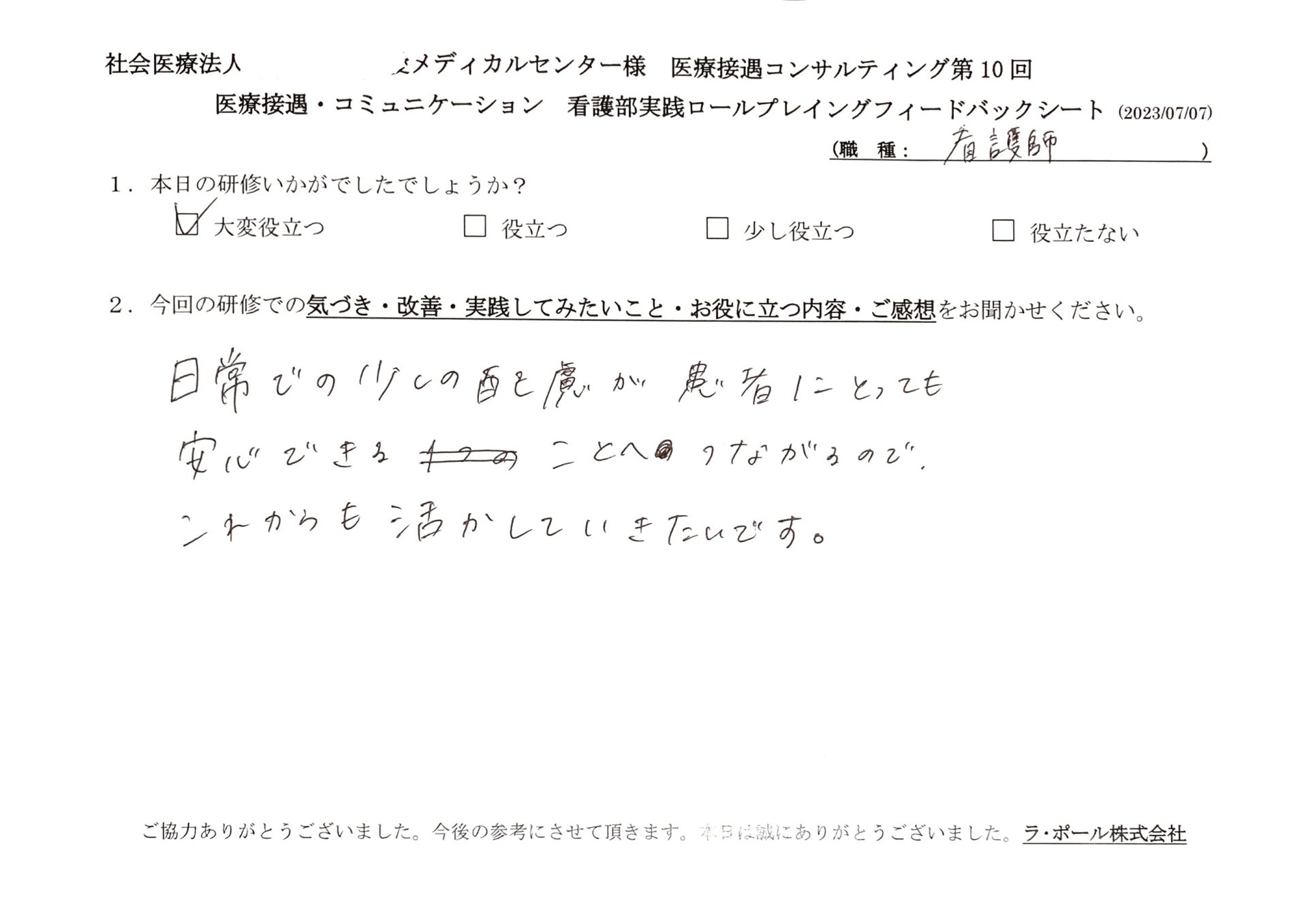 日常での少しの配慮が患者にとっても安心できることへ繋がるので、これからも活かしていきたいです