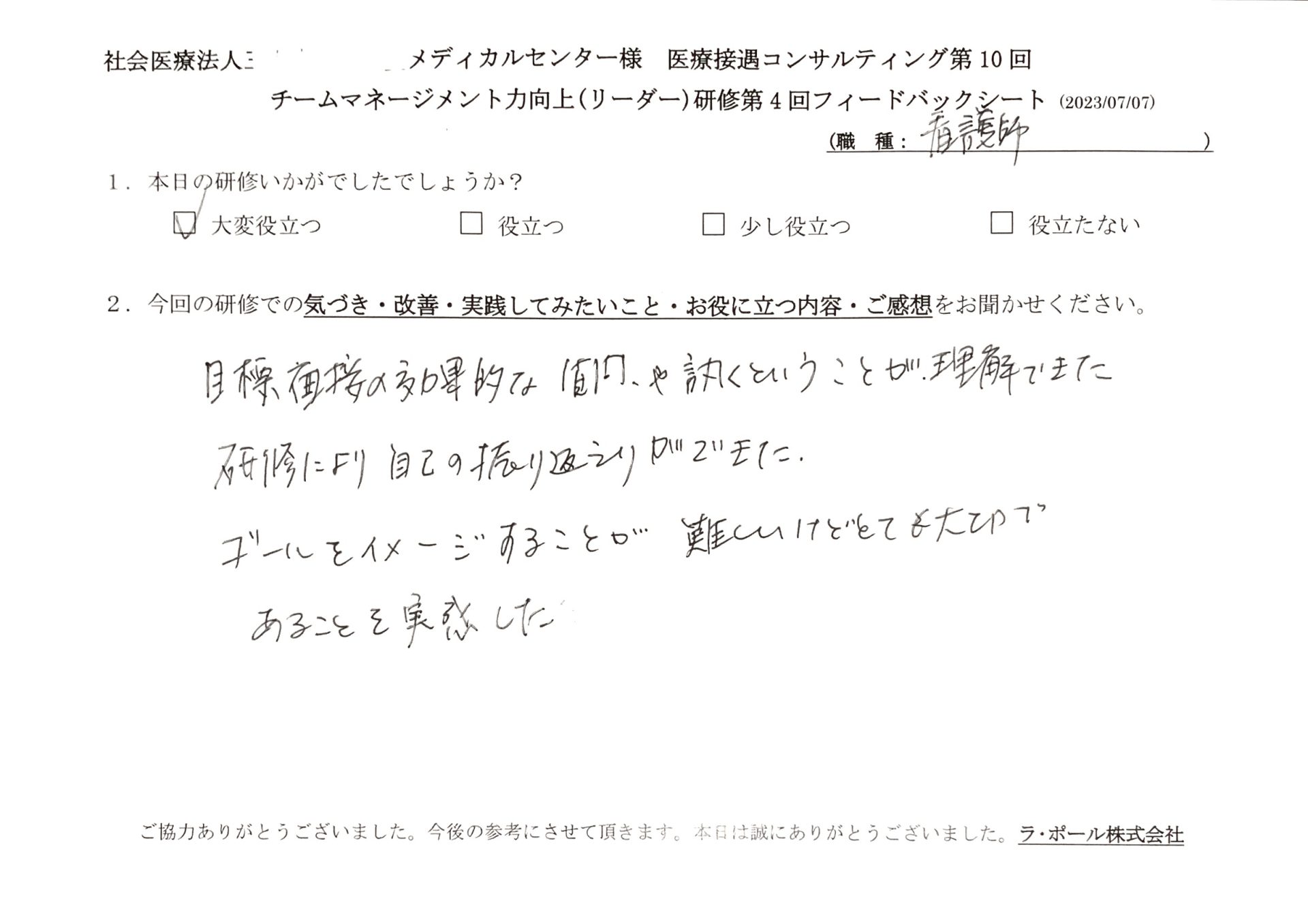 目標面接の効果的な質問や訊くということが理解できた。研修により自己の振り返りができた