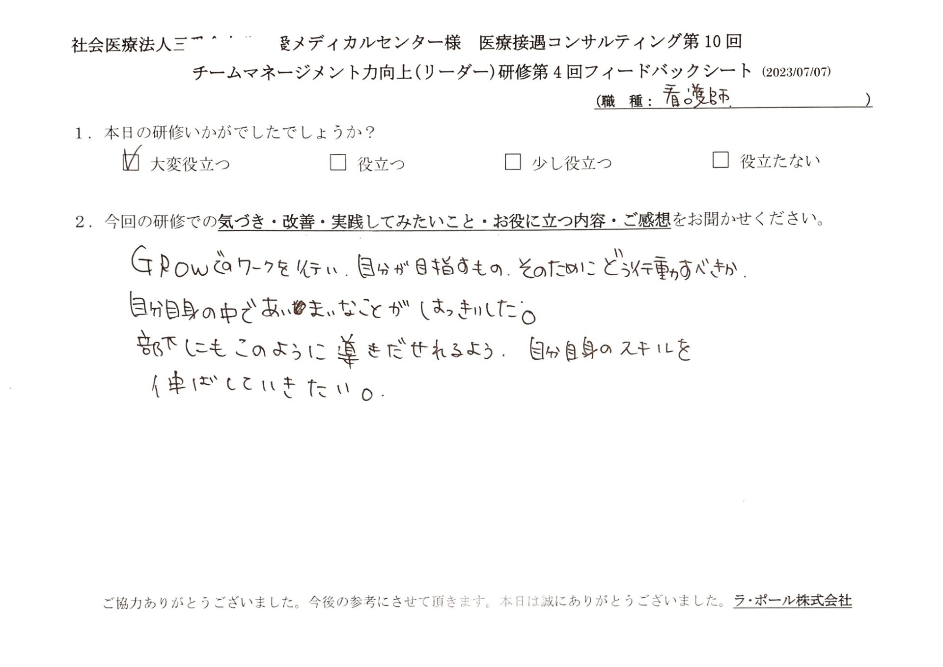 GROWでのワークを行い、自分が目指すもの、そのためにどう行動すべきか、自分自身の中で曖昧なことがはっきりした