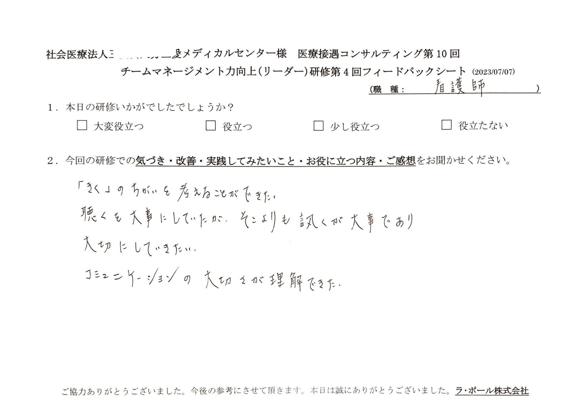 聴くを大事にしていたが、そこよりも訊くが大事であり、大切にしていきたい