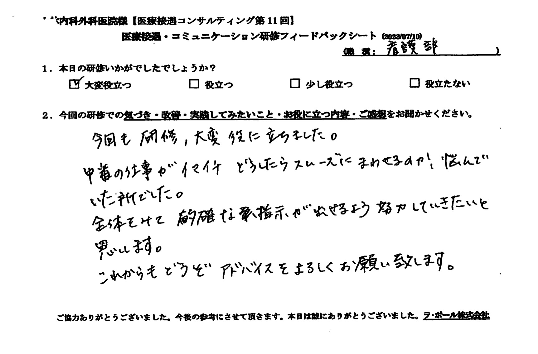 全体を見て的確な指示が出せるよう努力していきたいと思います