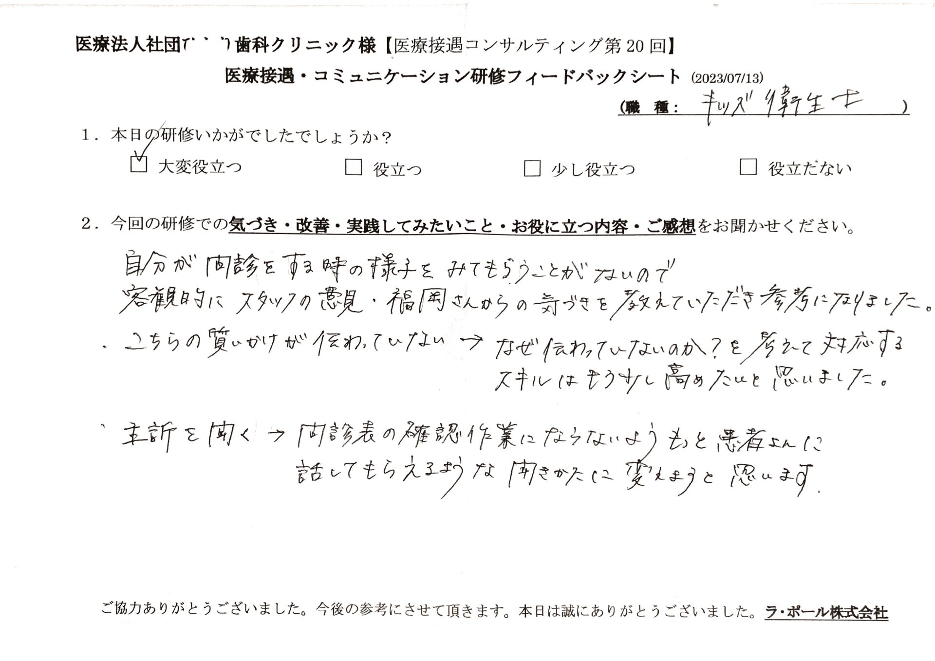 問診表の確認作業にならないよう、もっと患者さんに話してもらえるような聞き方に変えようと思います