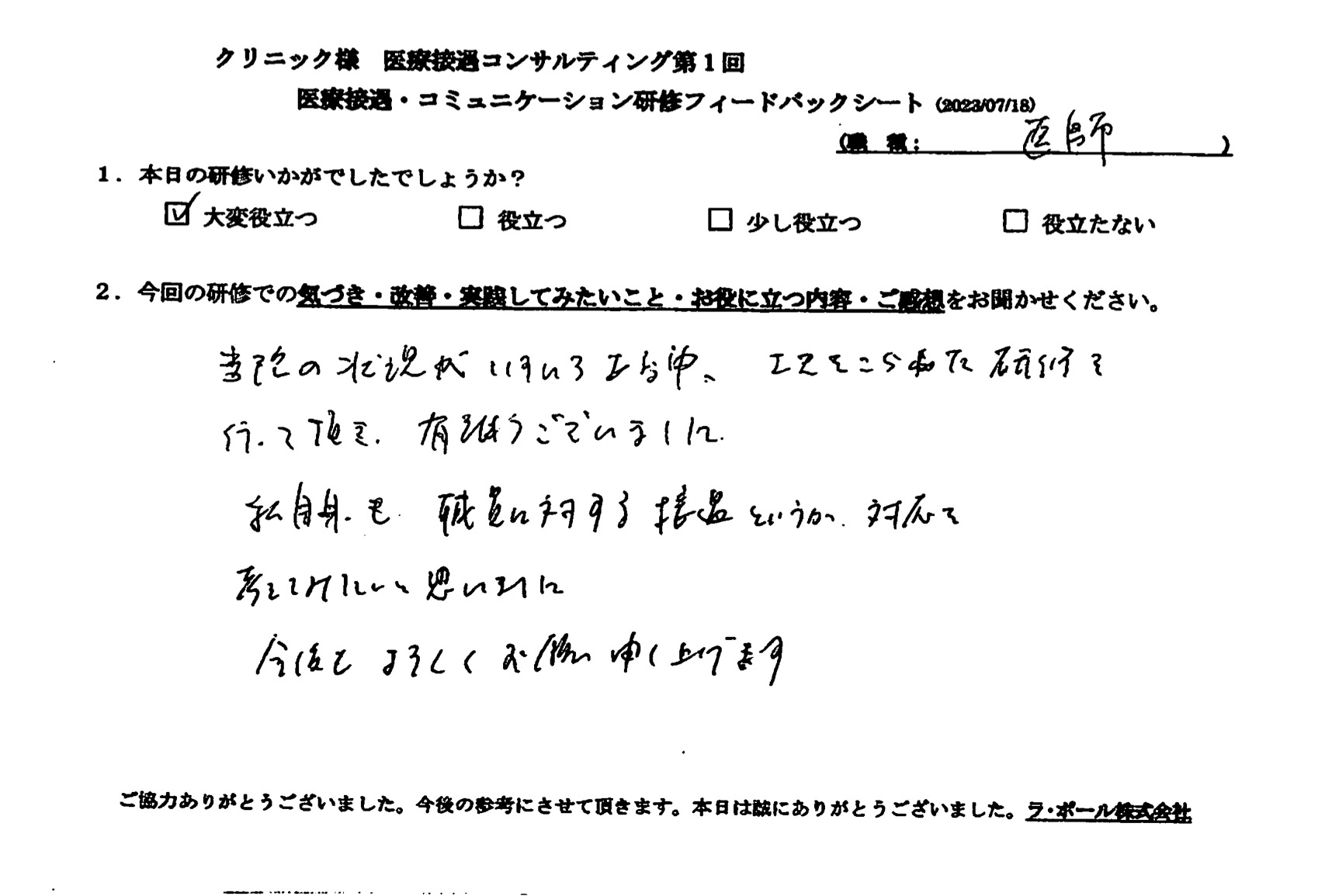 私自身も、職員に対する接遇というか、対応を考えてみたいと思いました